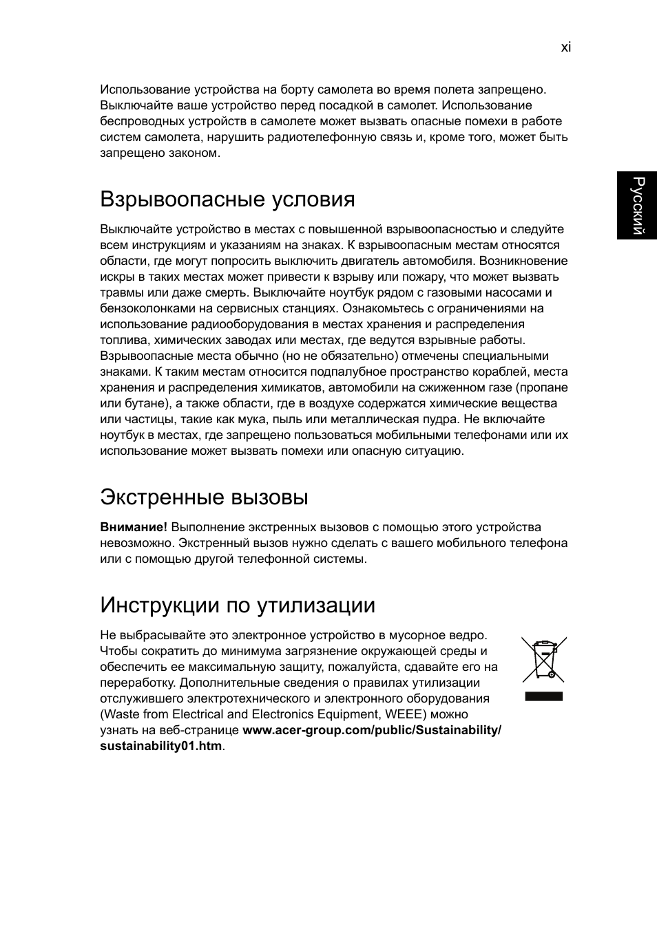 Взрывоопасные условия, Экстренные вызовы, Инструкции по утилизации | Acer TravelMate P653-V User Manual | Page 1021 / 2742