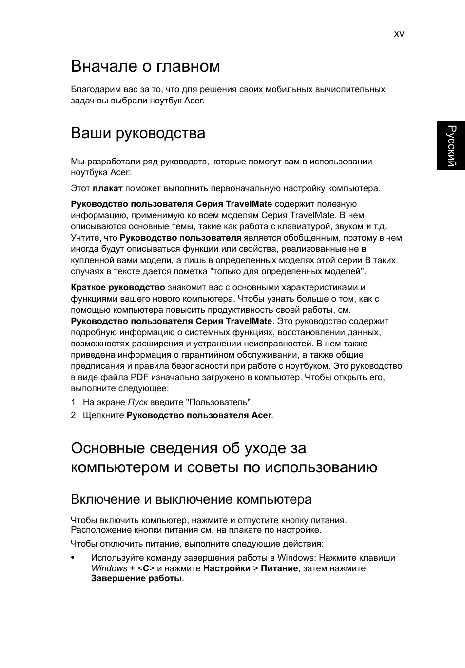 Вначале о главном, Ваши руководства, Включение и выключение компьютера | Acer TravelMate P653-V User Manual | Page 1025 / 2742