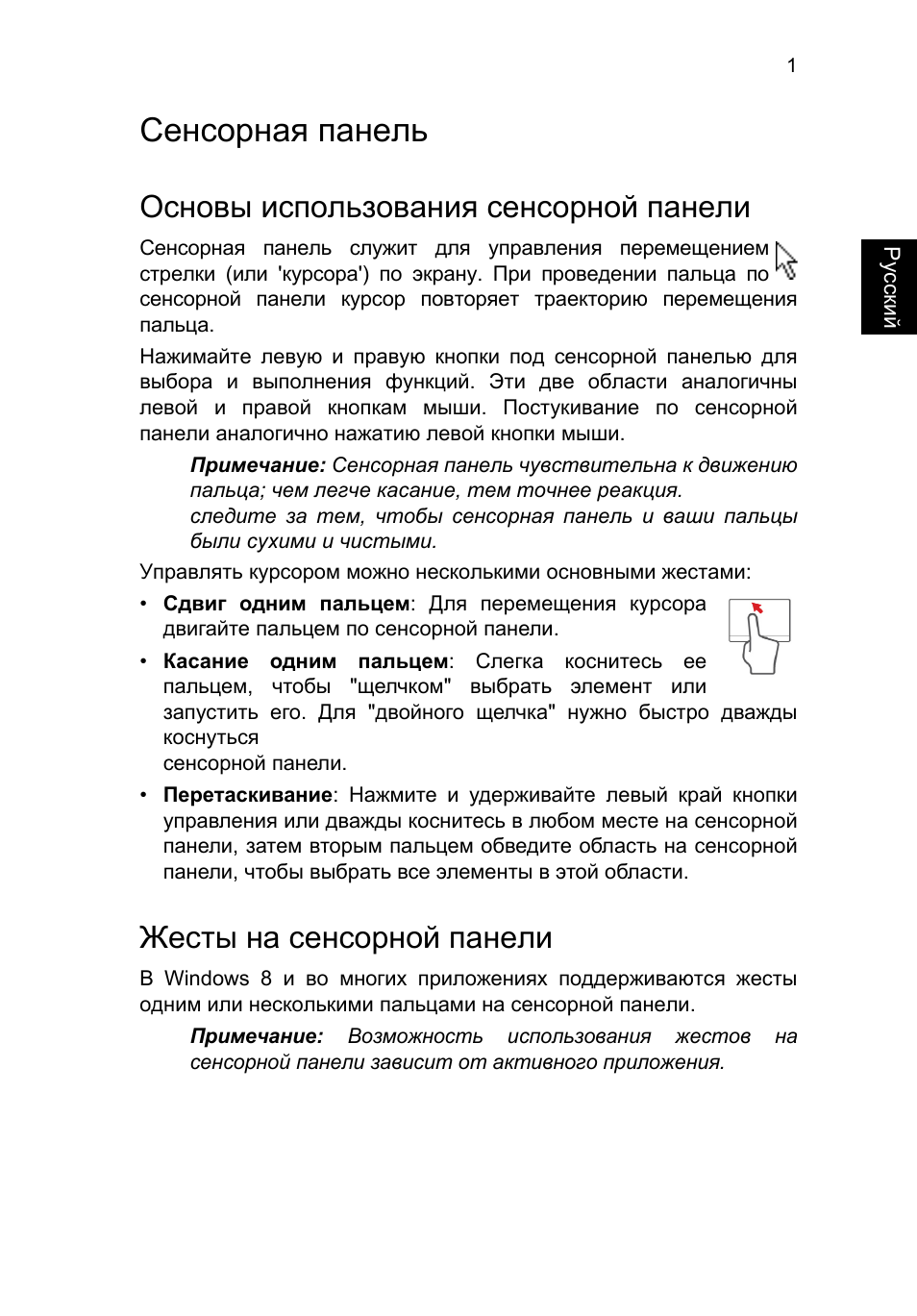Сенсорная панель, Основы использования сенсорной панели, Жесты на сенсорной панели | Acer TravelMate P653-V User Manual | Page 1033 / 2742