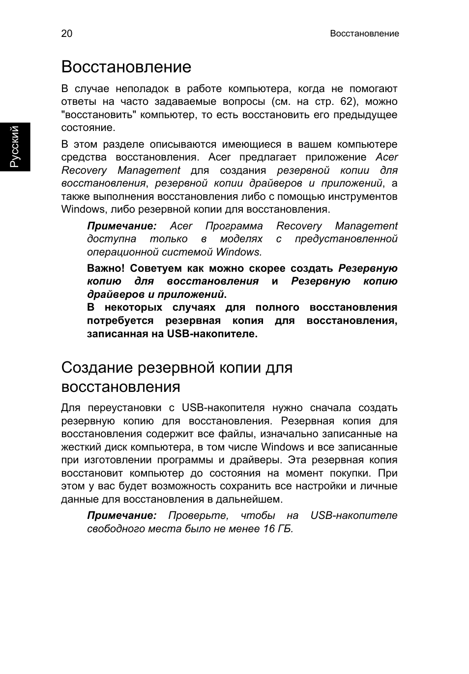 Восстановление, Создание резервной копии для восстановления, Восстановление 20 | Acer TravelMate P653-V User Manual | Page 1052 / 2742