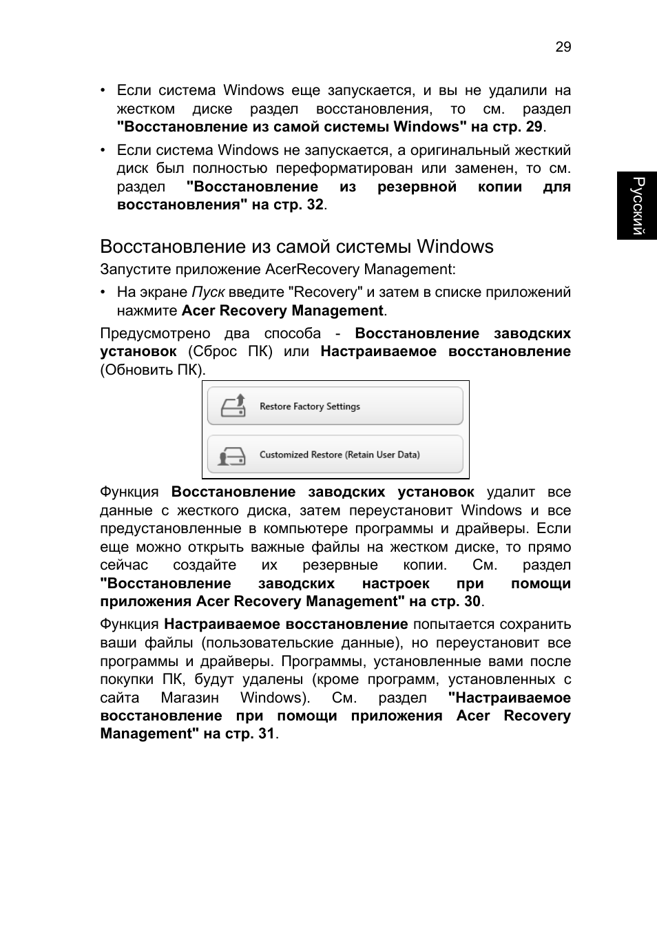 Восстановление из самой системы windows | Acer TravelMate P653-V User Manual | Page 1061 / 2742