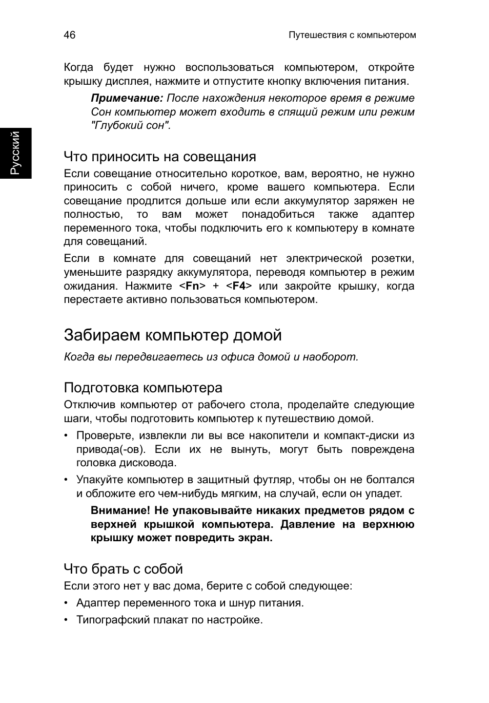 Что приносить на совещания, Забираем компьютер домой, Подготовка компьютера | Что брать с собой | Acer TravelMate P653-V User Manual | Page 1078 / 2742