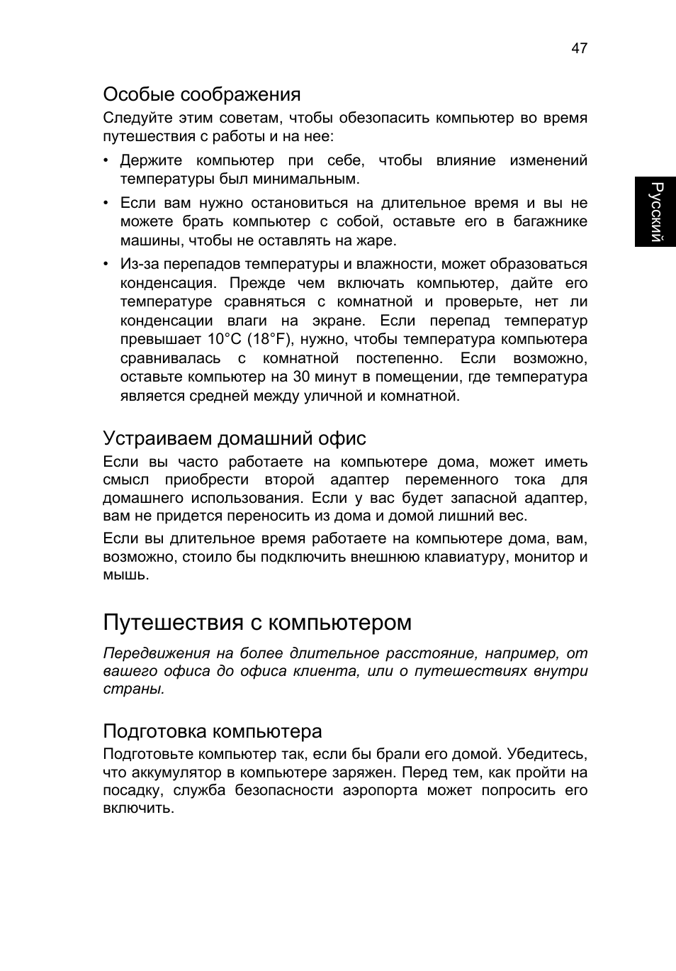 Особые соображения, Устраиваем домашний офис, Путешествия с компьютером | Подготовка компьютера | Acer TravelMate P653-V User Manual | Page 1079 / 2742