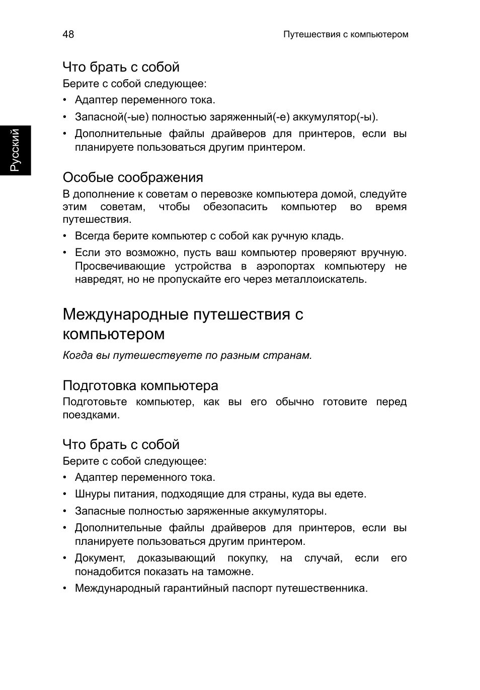 Что брать с собой, Особые соображения, Международные путешествия с компьютером | Подготовка компьютера | Acer TravelMate P653-V User Manual | Page 1080 / 2742