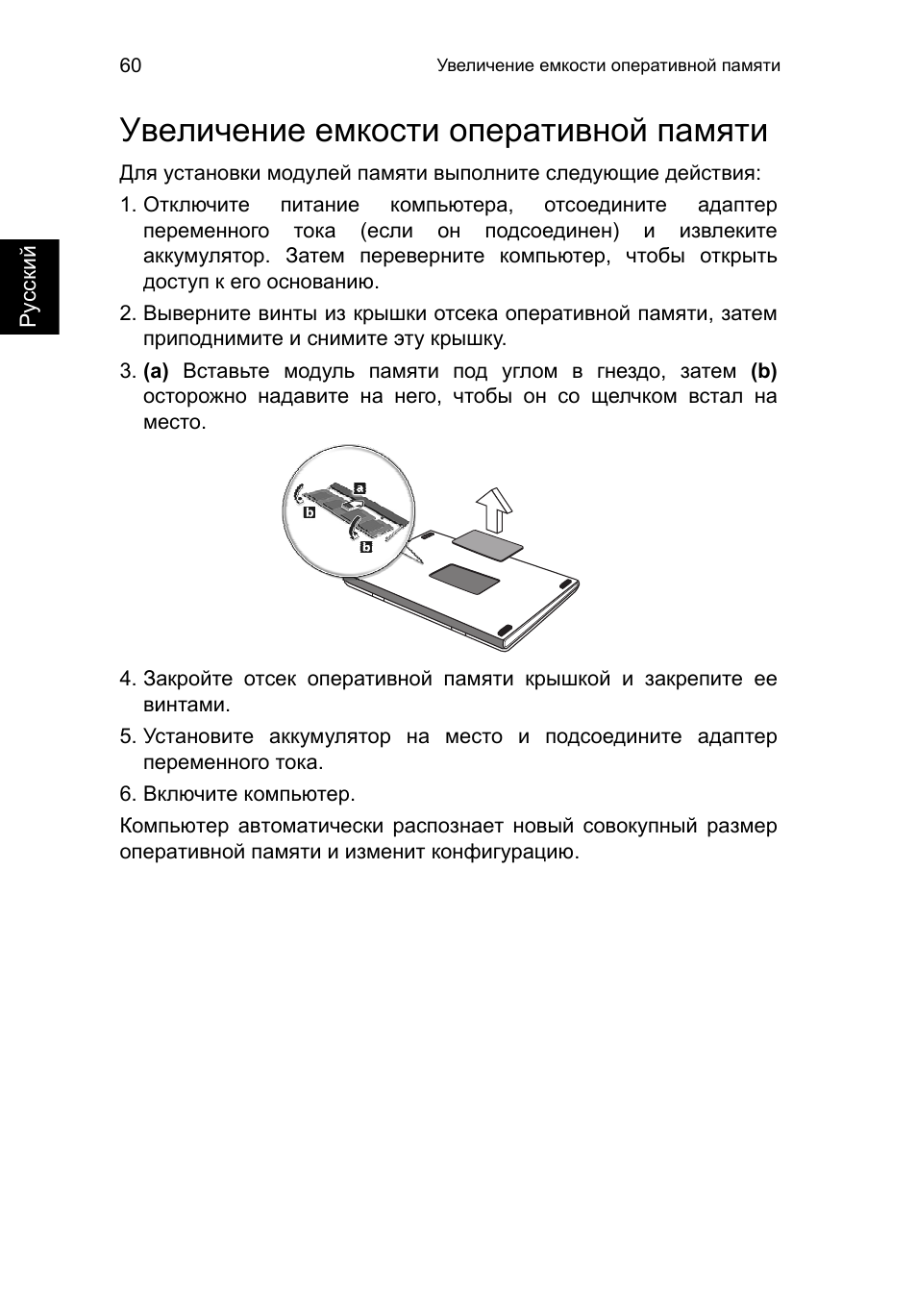 Увеличение емкости оперативной памяти, Увеличение емкости оперативной памяти 60 | Acer TravelMate P653-V User Manual | Page 1092 / 2742