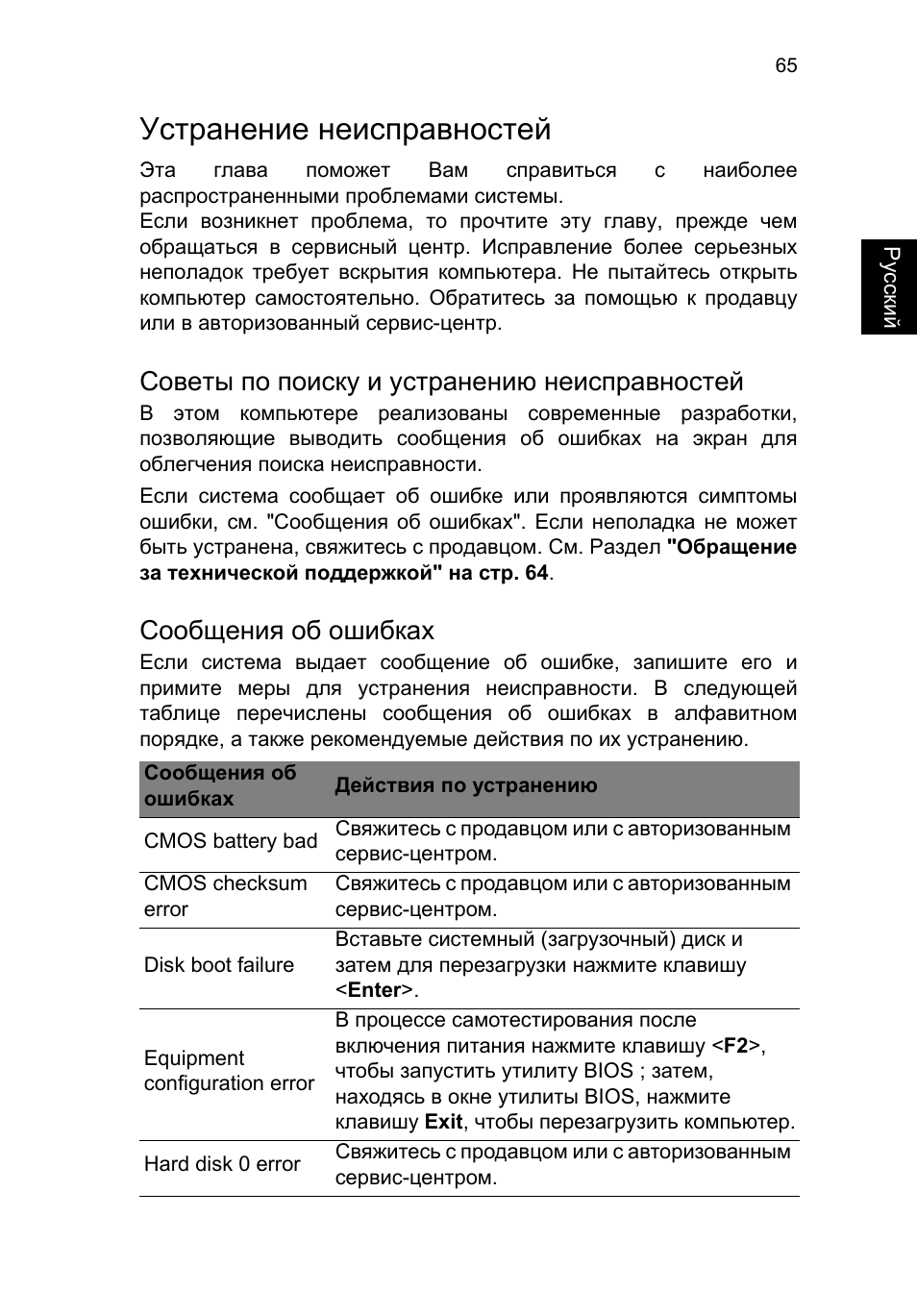 Устранение неисправностей, Советы по поиску и устранению неисправностей, Сообщения об ошибках | Acer TravelMate P653-V User Manual | Page 1097 / 2742