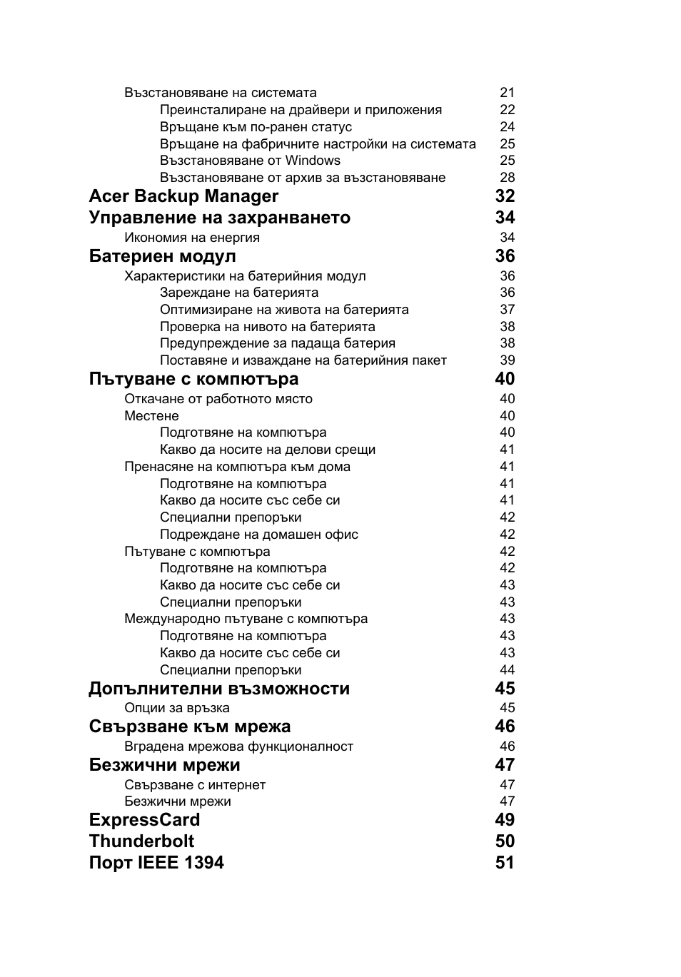 Батериен модул 36, Пътуване с компютъра 40, Допълнителни възможности 45 | Свързване към мрежа 46, Безжични мрежи 47 | Acer TravelMate P653-V User Manual | Page 1772 / 2742