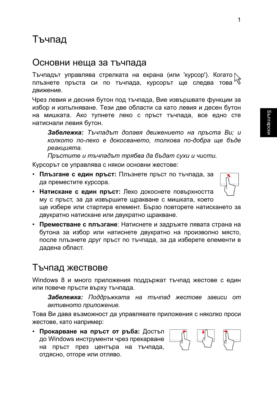 Тъчпад, Основни неща за тъчпада, Тъчпад жествове | Acer TravelMate P653-V User Manual | Page 1775 / 2742