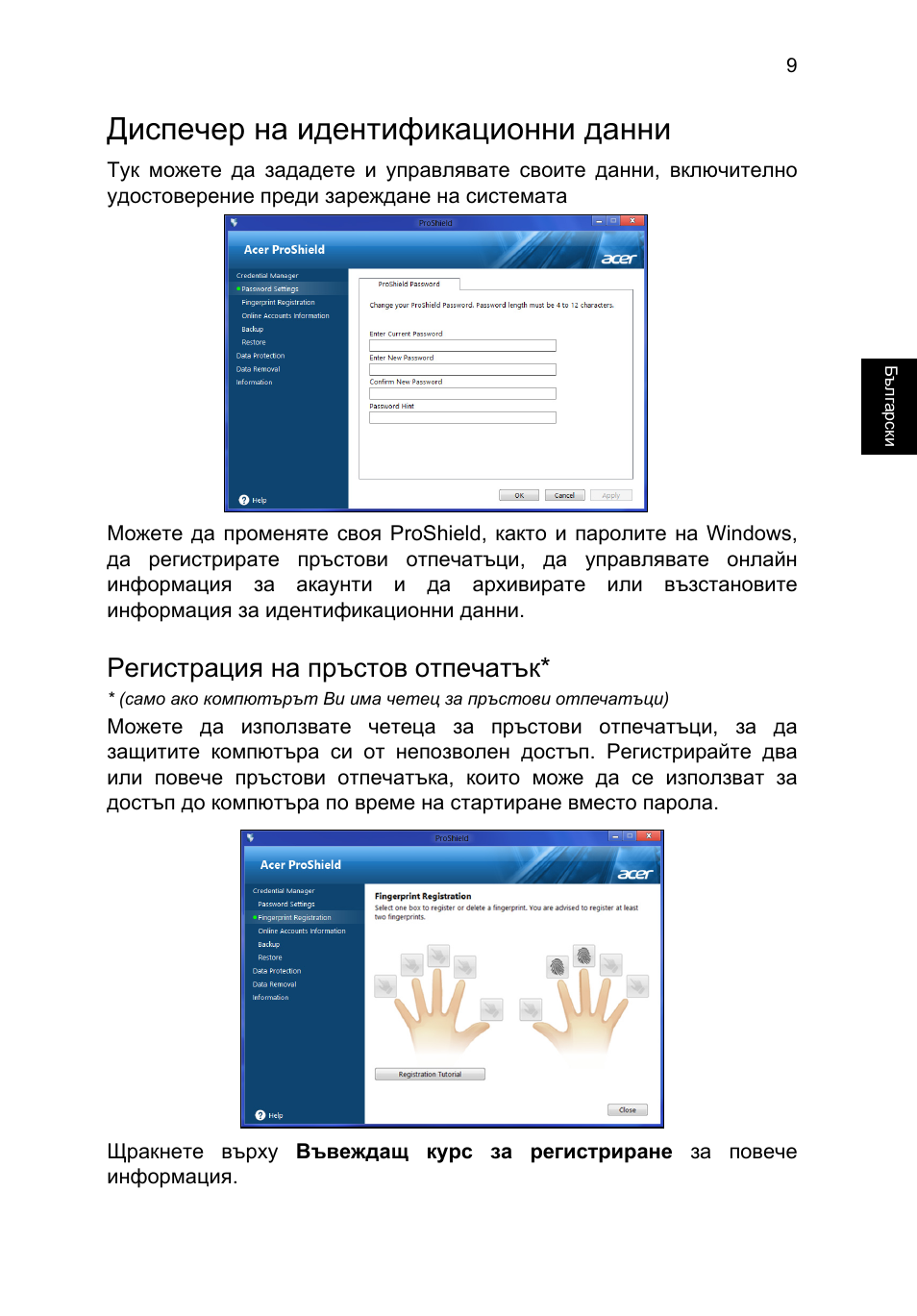 Диспечер на идентификационни данни, Регистрация на пръстов отпечатък | Acer TravelMate P653-V User Manual | Page 1783 / 2742