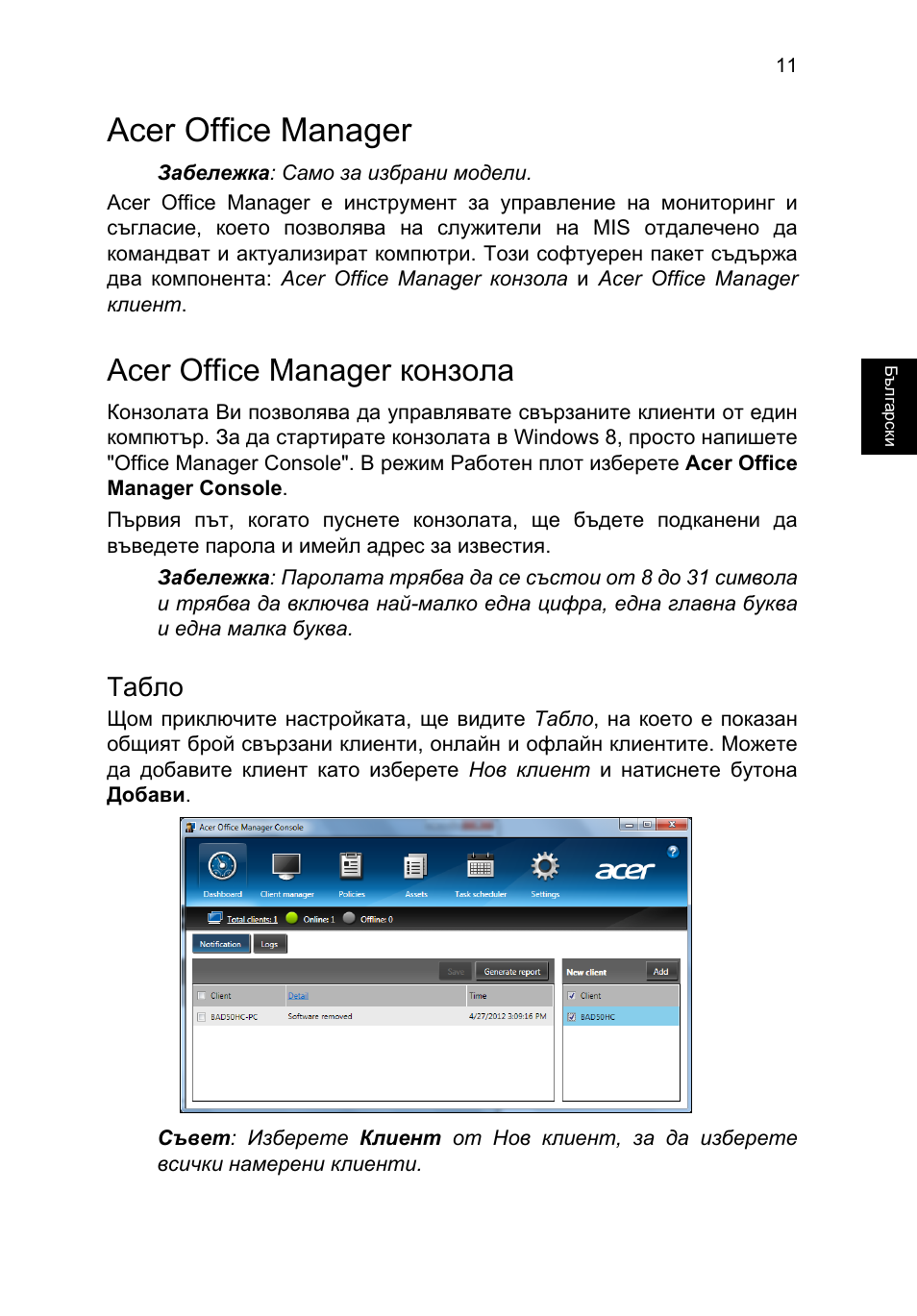 Acer office manager, Acer office manager конзола, Табло | Acer TravelMate P653-V User Manual | Page 1785 / 2742