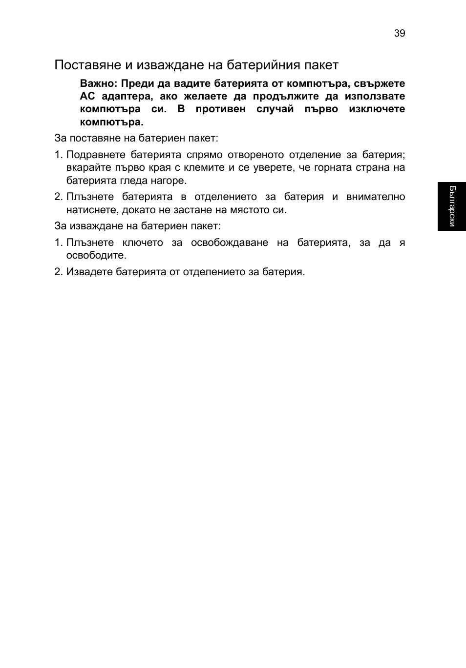 Поставяне и изваждане на батерийния пакет | Acer TravelMate P653-V User Manual | Page 1813 / 2742