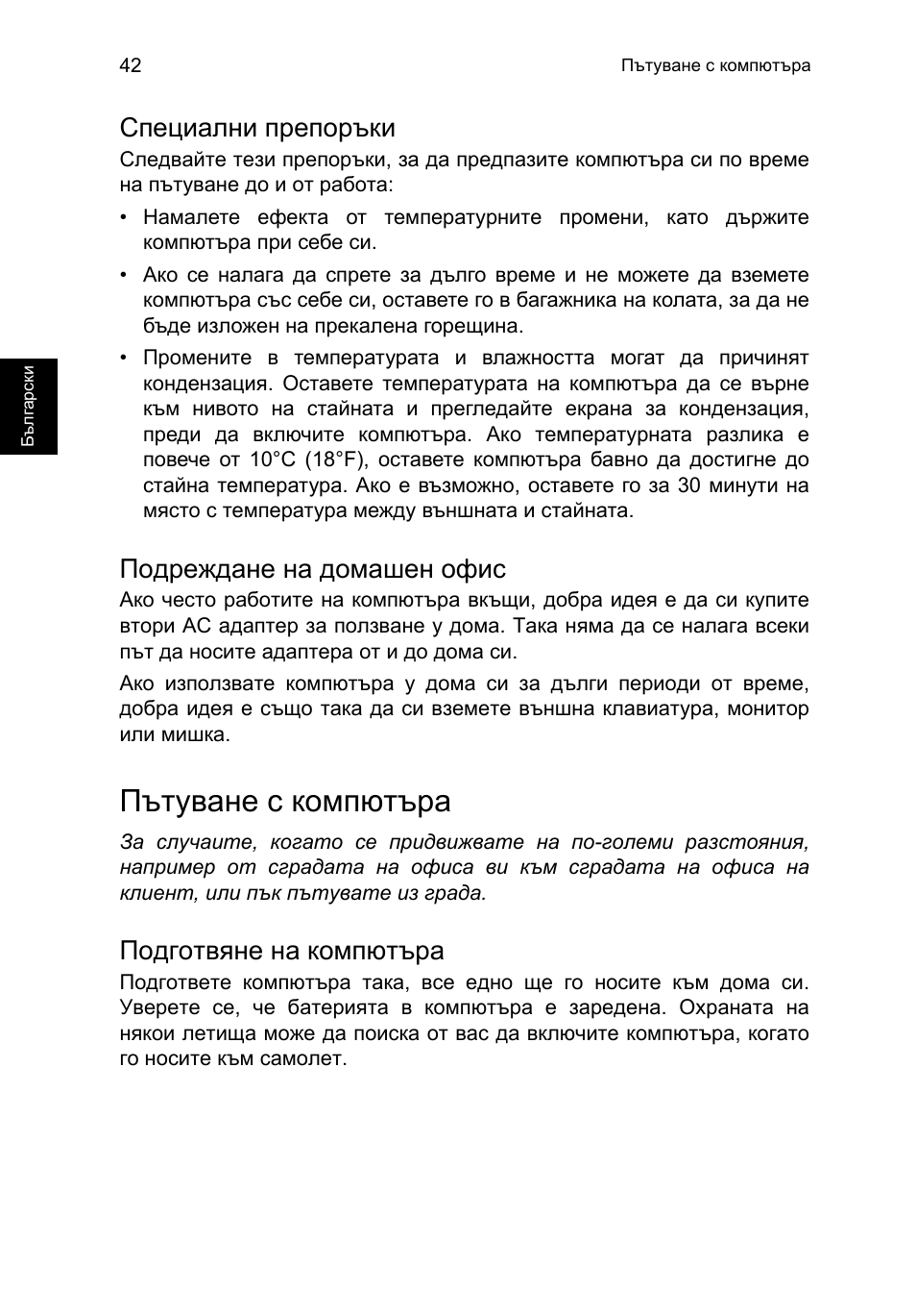 Специални препоръки, Подреждане на домашен офис, Пътуване с компютъра | Подготвяне на компютъра | Acer TravelMate P653-V User Manual | Page 1816 / 2742