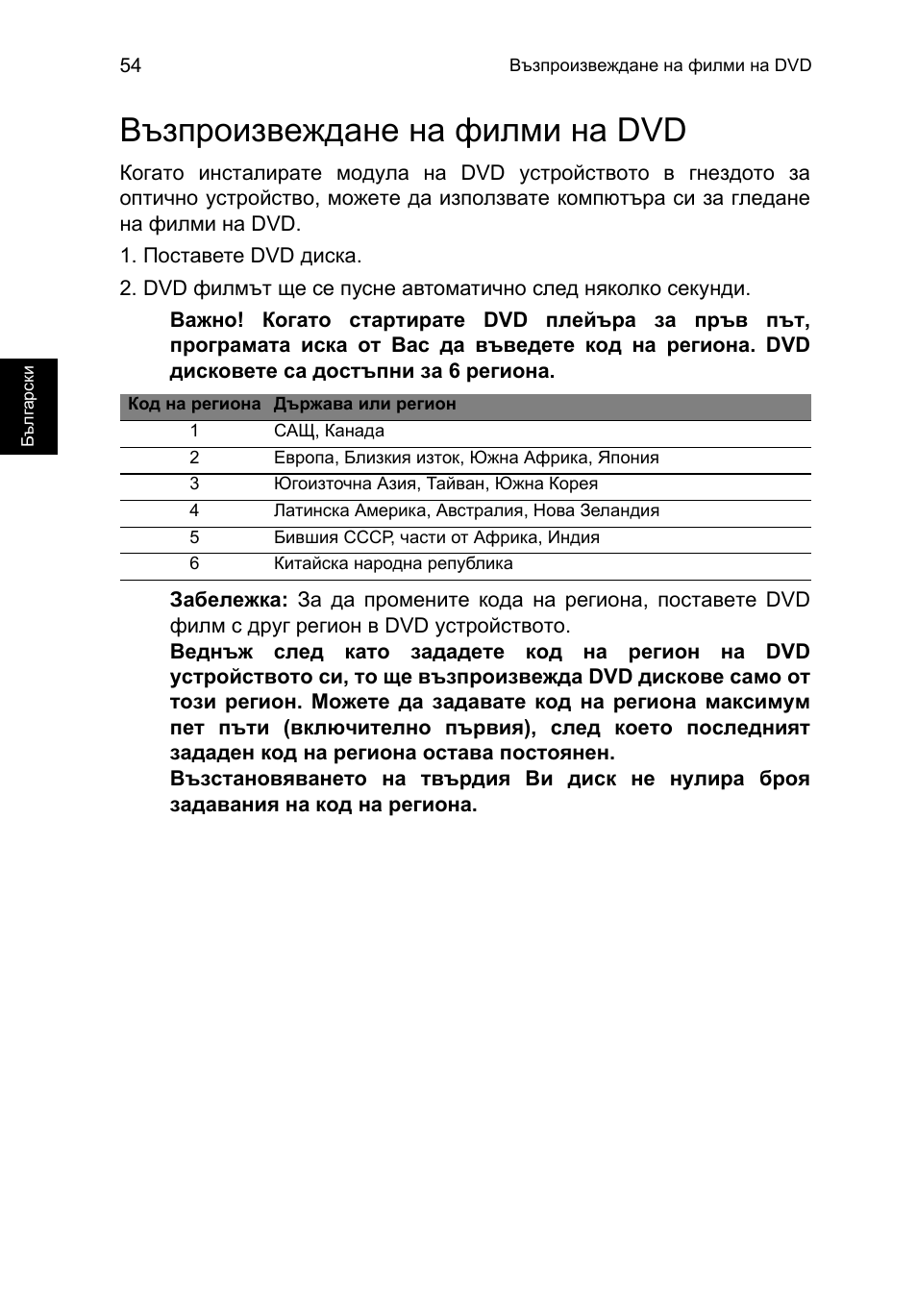 Възпроизвеждане на филми на dvd | Acer TravelMate P653-V User Manual | Page 1828 / 2742