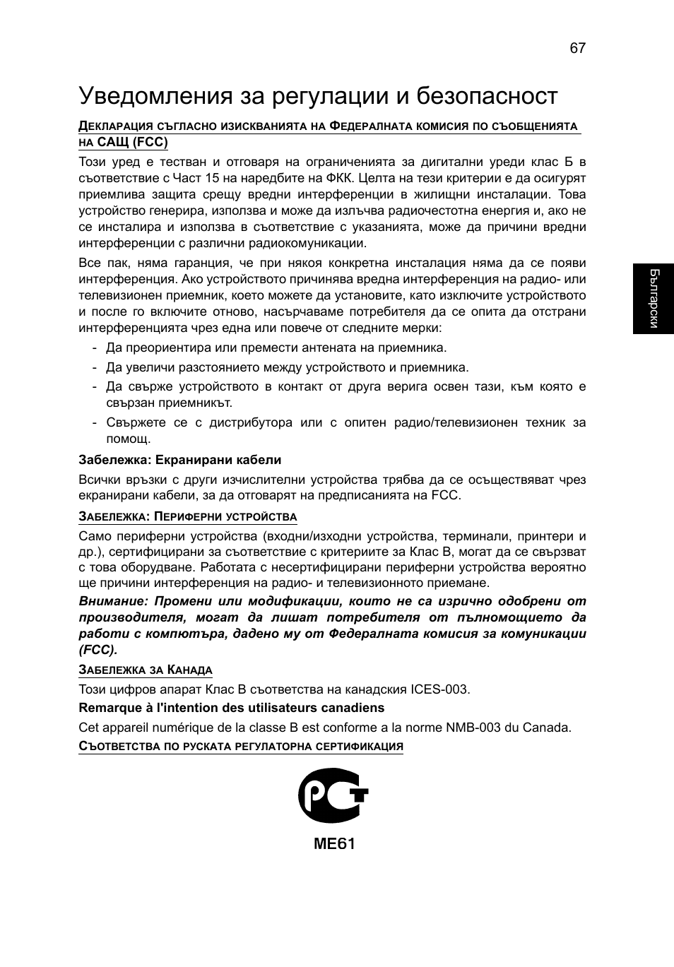 Уведомления за регулации и безопасност | Acer TravelMate P653-V User Manual | Page 1841 / 2742