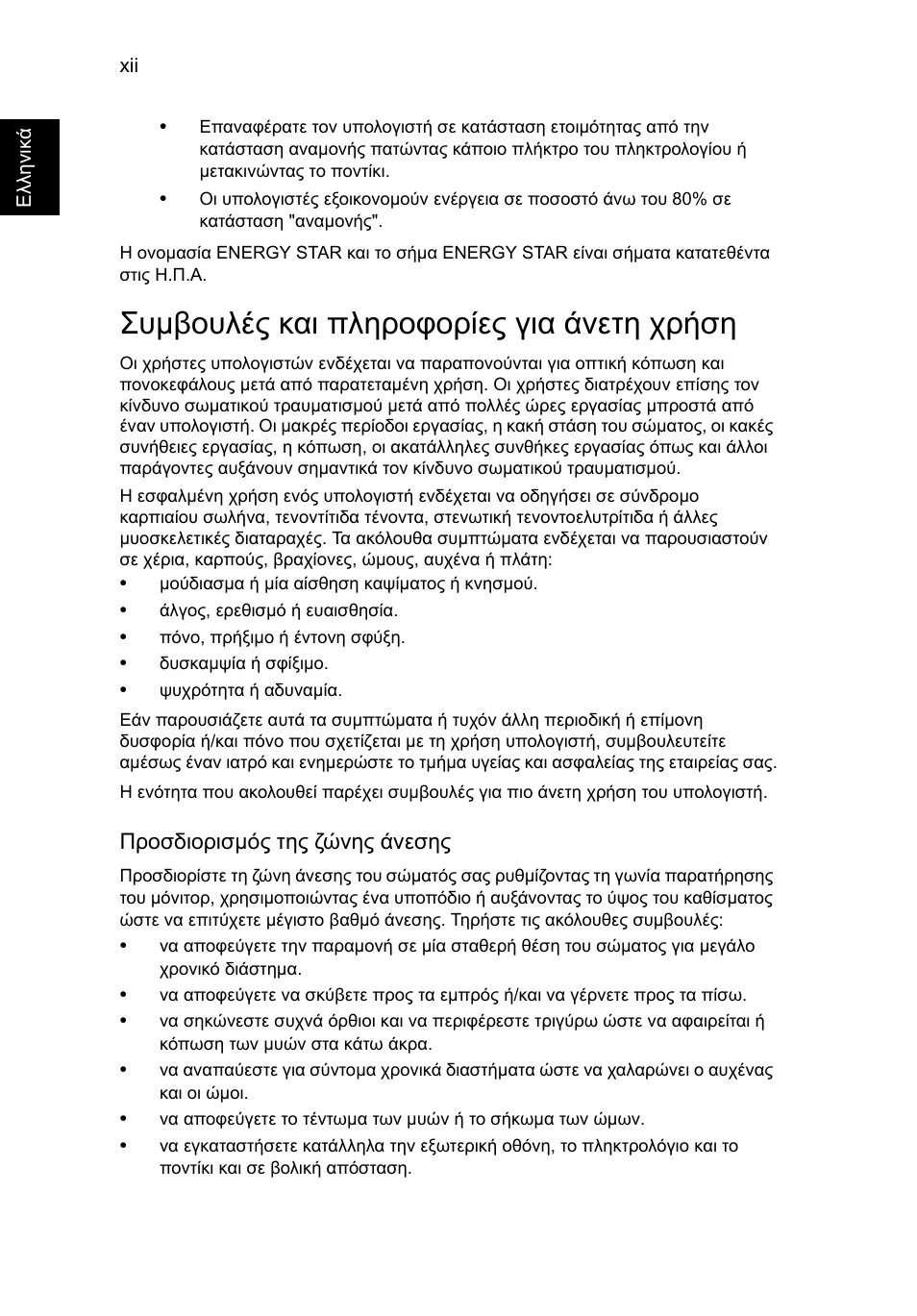 Συμβουλές και πληροφορίες για άνετη χρήση, Συµβουλές και πληροφορίες για άνετη χρήση | Acer TravelMate P653-V User Manual | Page 2130 / 2742