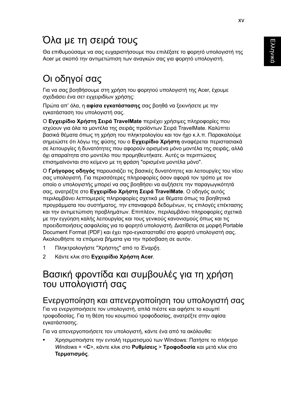 Όλα με τη σειρά τους, Οι οδηγοί σας, Ενεργοποίηση και απενεργοποίηση του υπολογιστή σας | Όλα µε τη σειρά τους | Acer TravelMate P653-V User Manual | Page 2133 / 2742