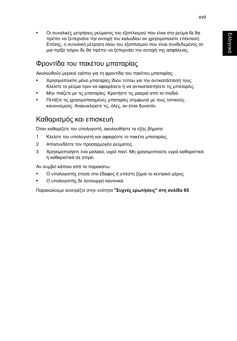 Φροντίδα του πακέτου μπαταρίας, Καθαρισμός και επισκευή, Φροντίδα του πακέτου µπαταρίας | Καθαρισµός και επισκευή | Acer TravelMate P653-V User Manual | Page 2135 / 2742