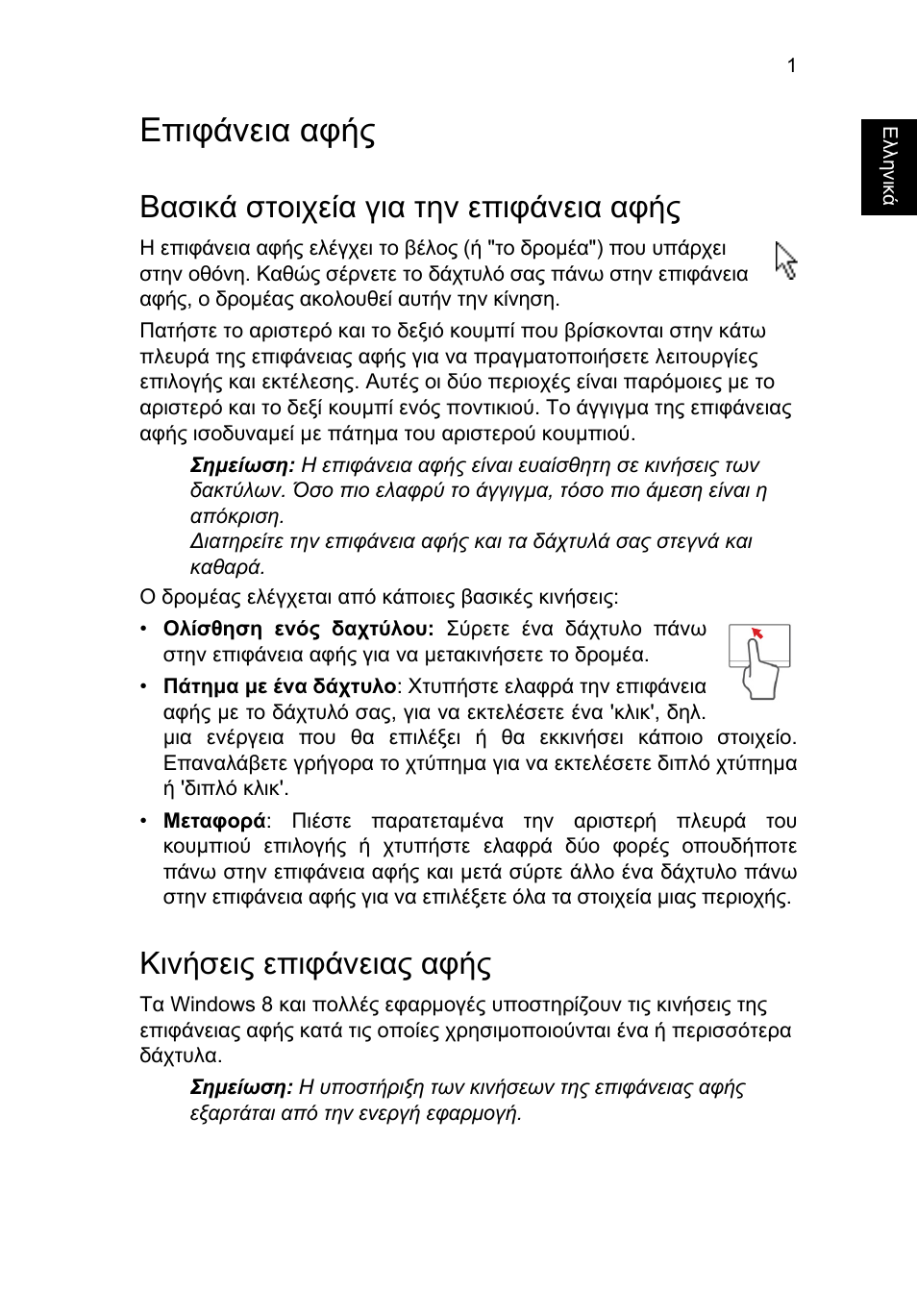 Επιφάνεια αφής, Βασικά στοιχεία για την επιφάνεια αφής, Κινήσεις επιφάνειας αφής | Acer TravelMate P653-V User Manual | Page 2141 / 2742