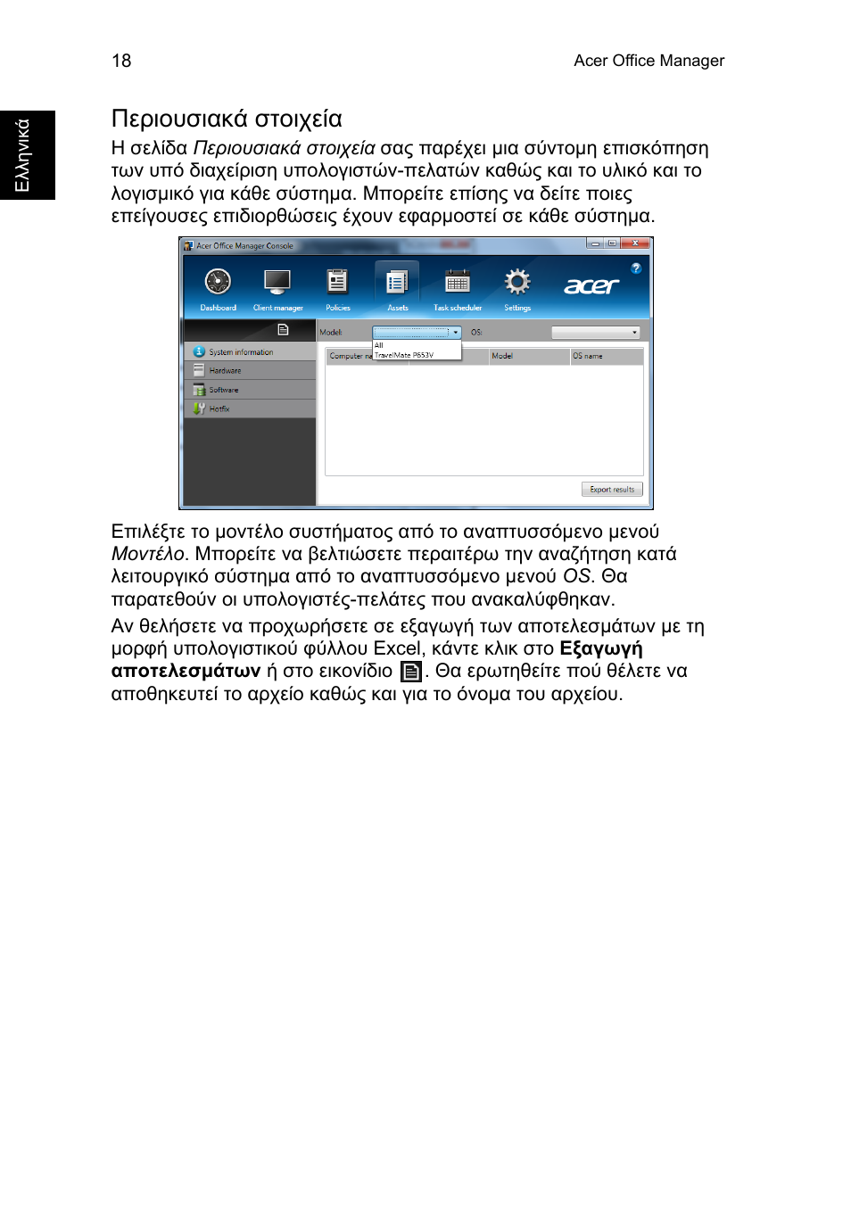 Περιουσιακά στοιχεία | Acer TravelMate P653-V User Manual | Page 2158 / 2742