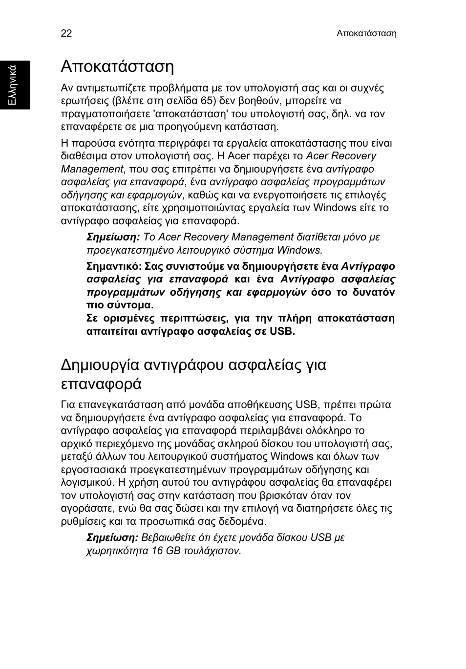 Αποκατάσταση, Δημιουργία αντιγράφου ασφαλείας για επαναφορά, Ηµιουργία αντιγράφου ασφαλείας για επαναφορά | Acer TravelMate P653-V User Manual | Page 2162 / 2742