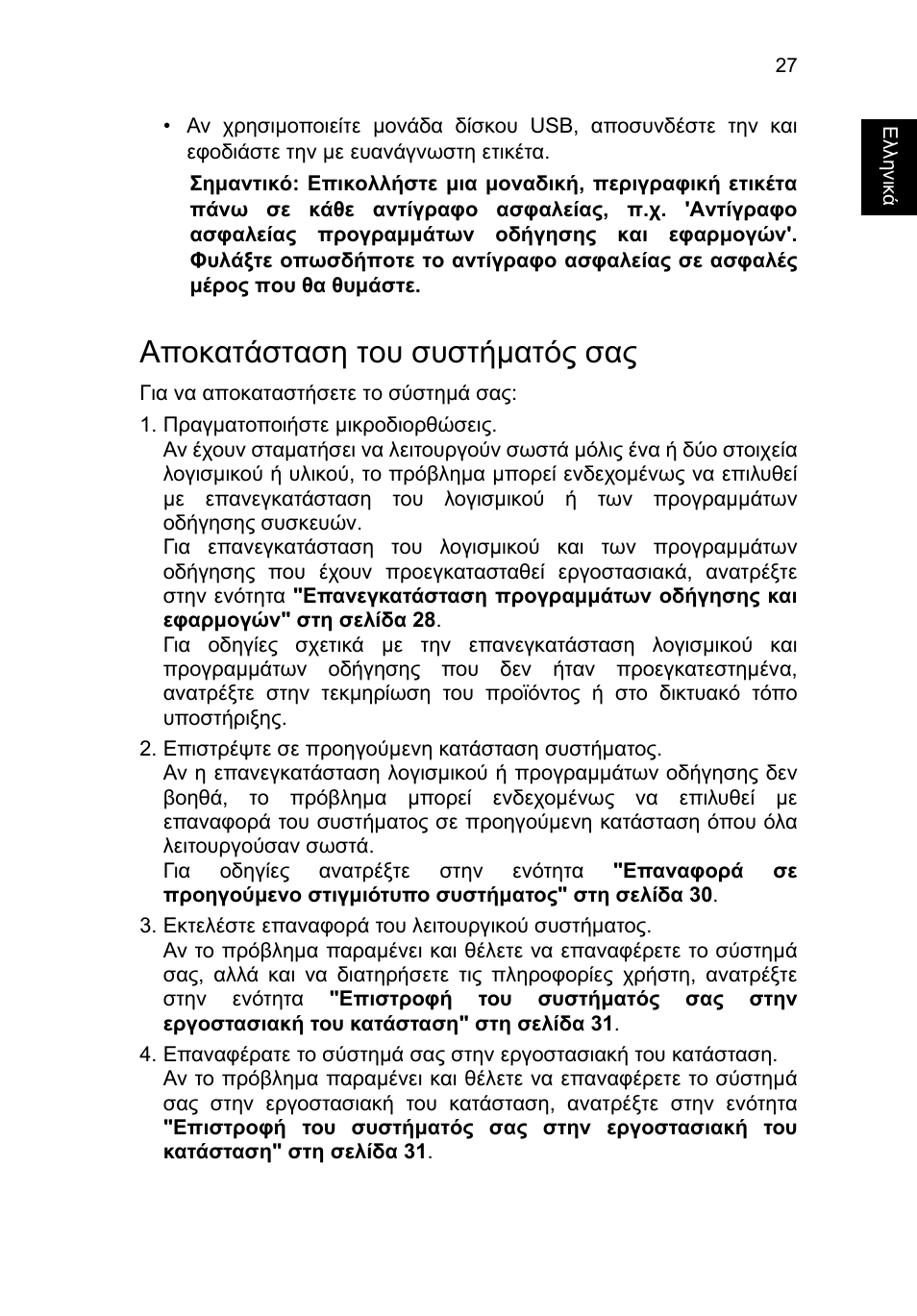Αποκατάσταση του συστήματός σας, Αποκατάσταση του συστήµατός σας | Acer TravelMate P653-V User Manual | Page 2167 / 2742