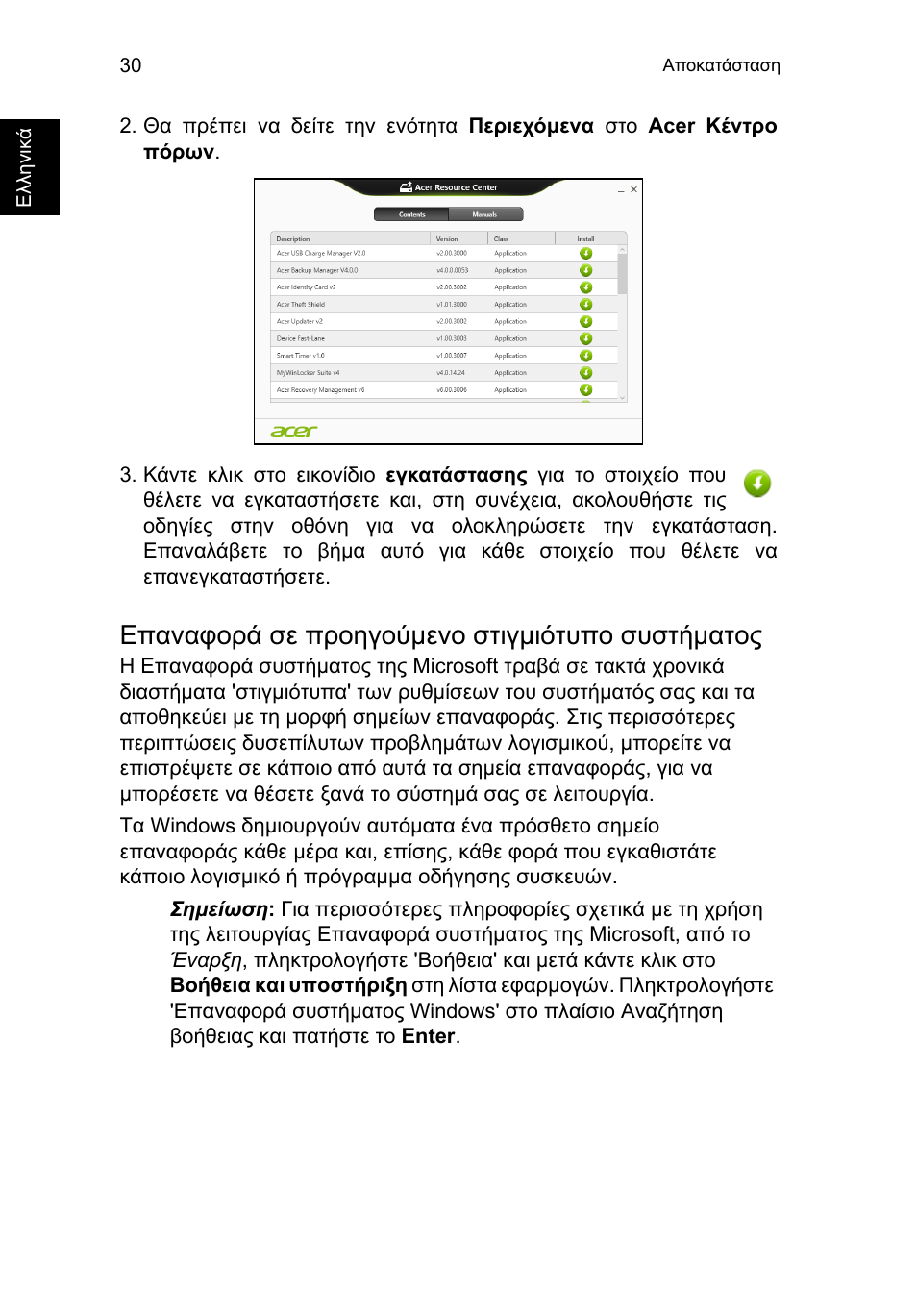 Επαναφορά σε προηγούμενο στιγμιότυπο συστήματος, Επαναφορά σε προηγούµενο στιγµιότυπο συστήµατος | Acer TravelMate P653-V User Manual | Page 2170 / 2742