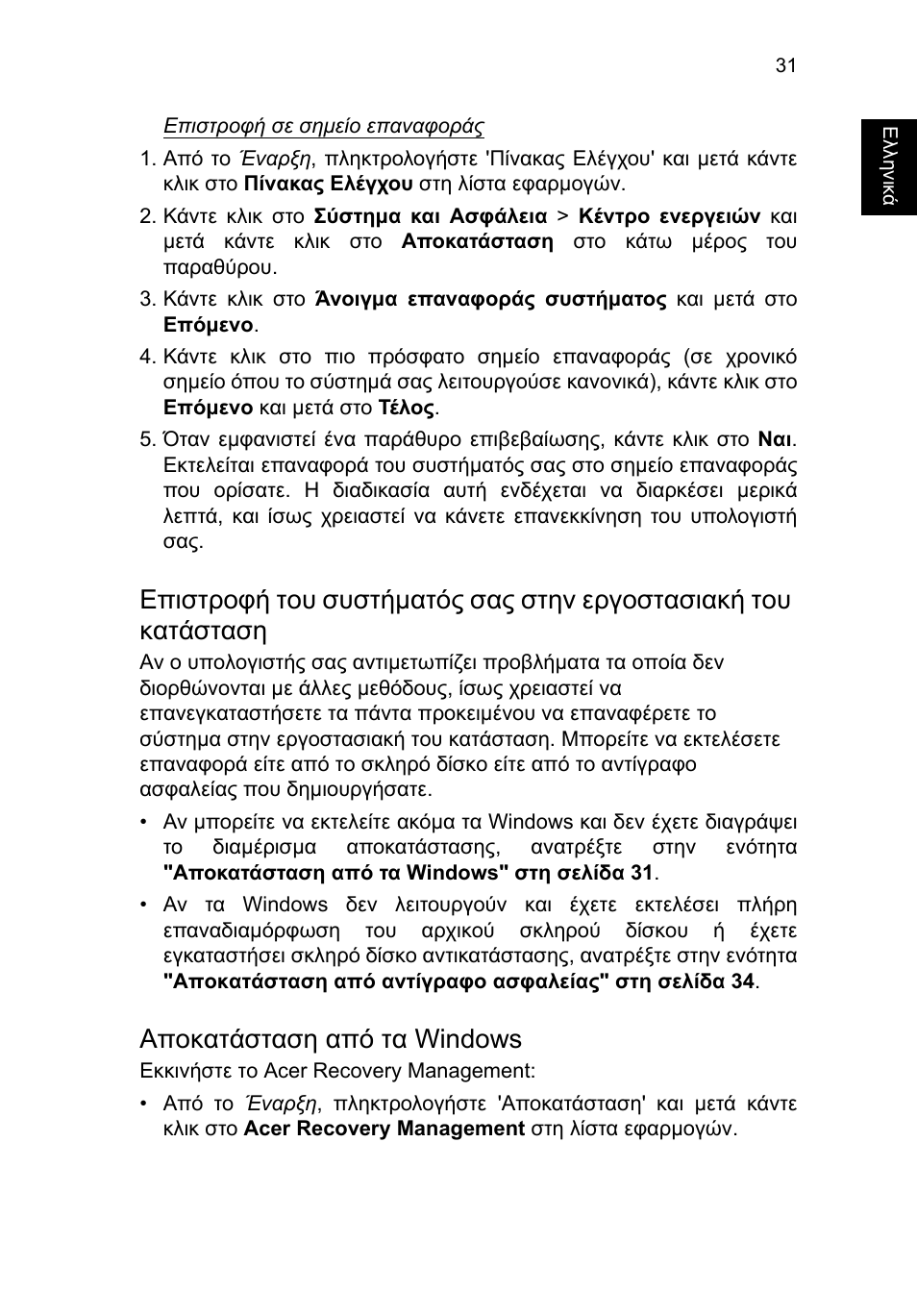 Αποκατάσταση από τα windows | Acer TravelMate P653-V User Manual | Page 2171 / 2742