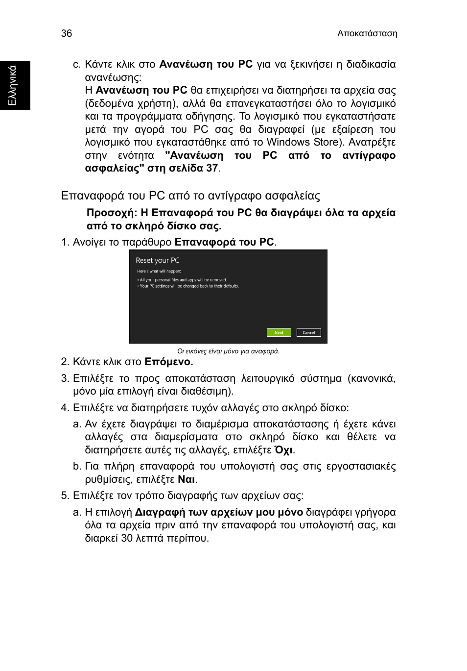 Επαναφορά του pc από το αντίγραφο ασφαλείας | Acer TravelMate P653-V User Manual | Page 2176 / 2742