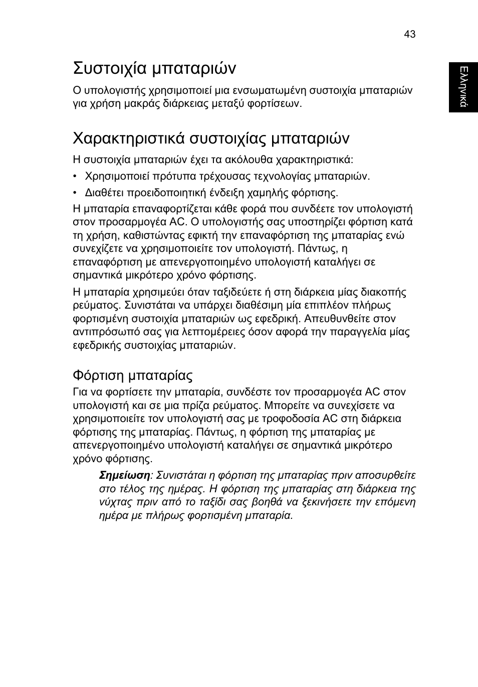 Συστοιχία μπαταριών, Χαρακτηριστικά συστοιχίας μπαταριών, Φόρτιση μπαταρίας | Συστοιχία µπαταριών, Χαρακτηριστικά συστοιχίας µπαταριών, Φόρτιση µπαταρίας | Acer TravelMate P653-V User Manual | Page 2183 / 2742