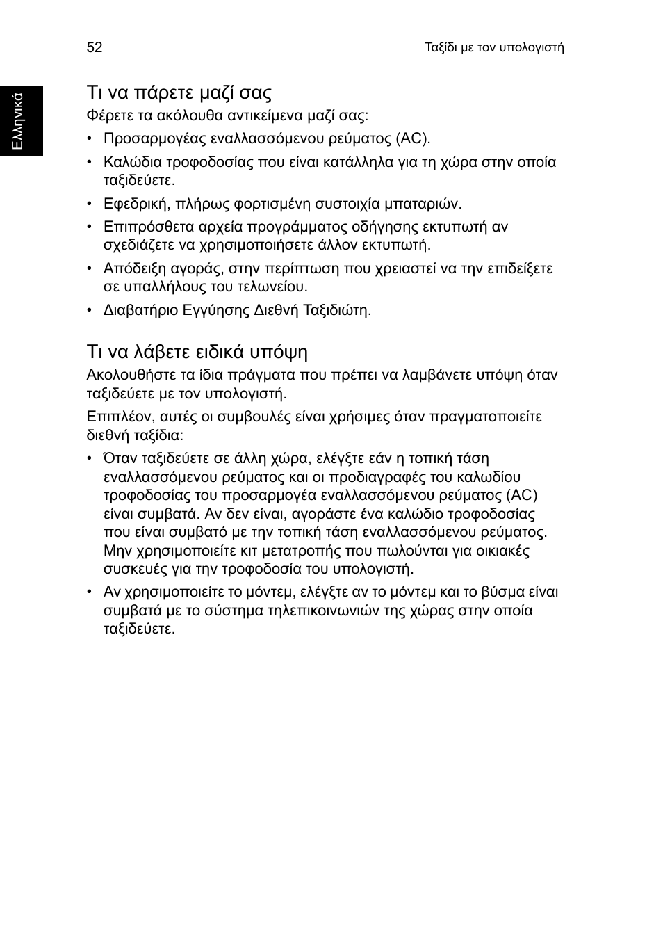 Τι να πάρετε μαζί σας, Τι να λάβετε ειδικά υπόψη, Τι να πάρετε µαζί σας | Acer TravelMate P653-V User Manual | Page 2192 / 2742