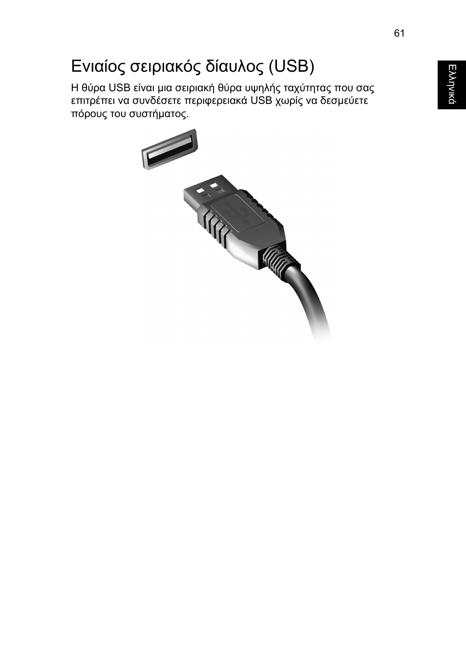 Ενιαίος σειριακός δίαυλος (usb) | Acer TravelMate P653-V User Manual | Page 2201 / 2742