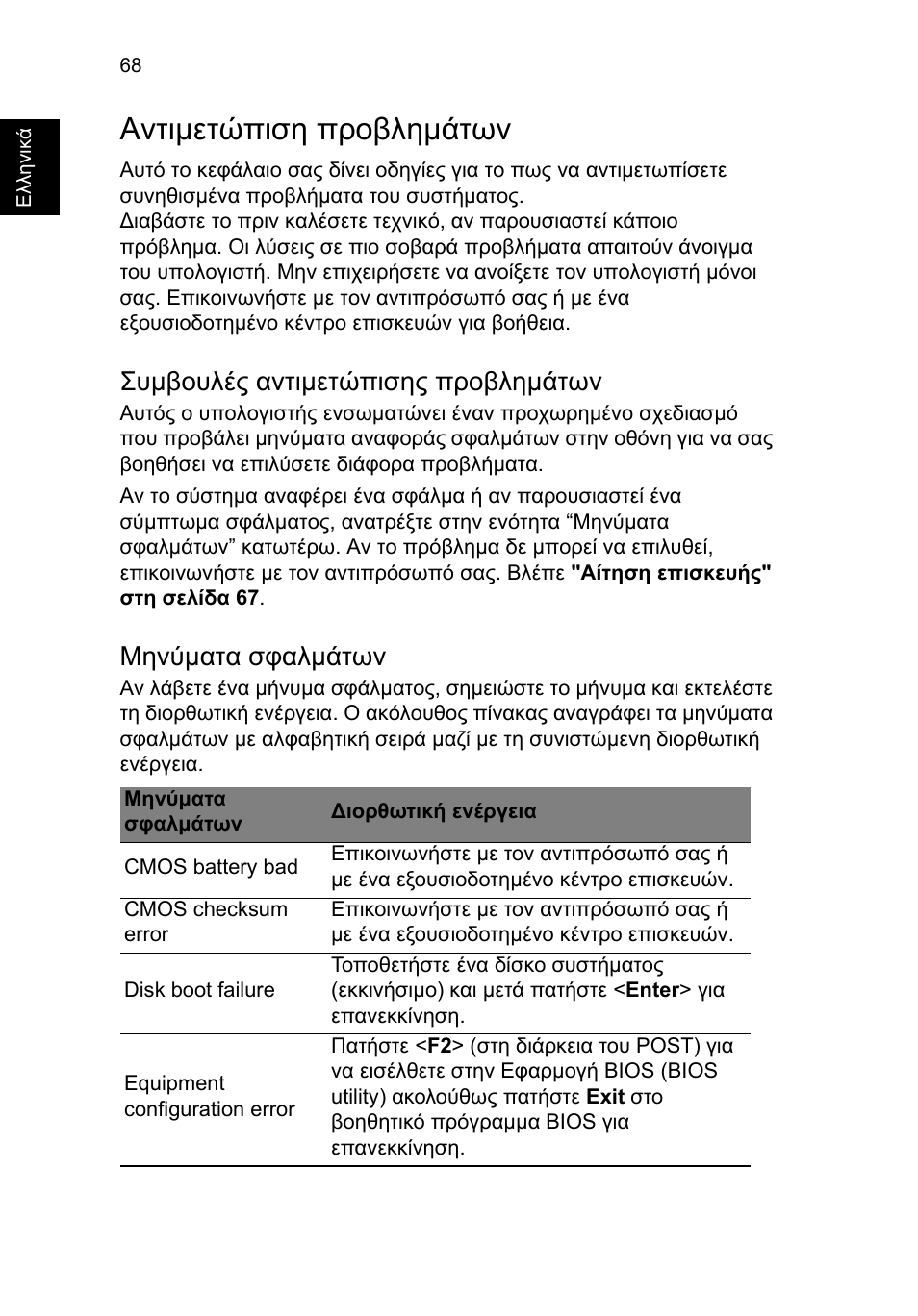 Αντιμετώπιση προβλημάτων, Συμβουλές αντιμετώπισης προβλημάτων, Μηνύματα σφαλμάτων | Αντιµετώπιση προβληµάτων, Συµβουλές αντιµετώπισης προβληµάτων, Μηνύµατα σφαλµάτων | Acer TravelMate P653-V User Manual | Page 2208 / 2742