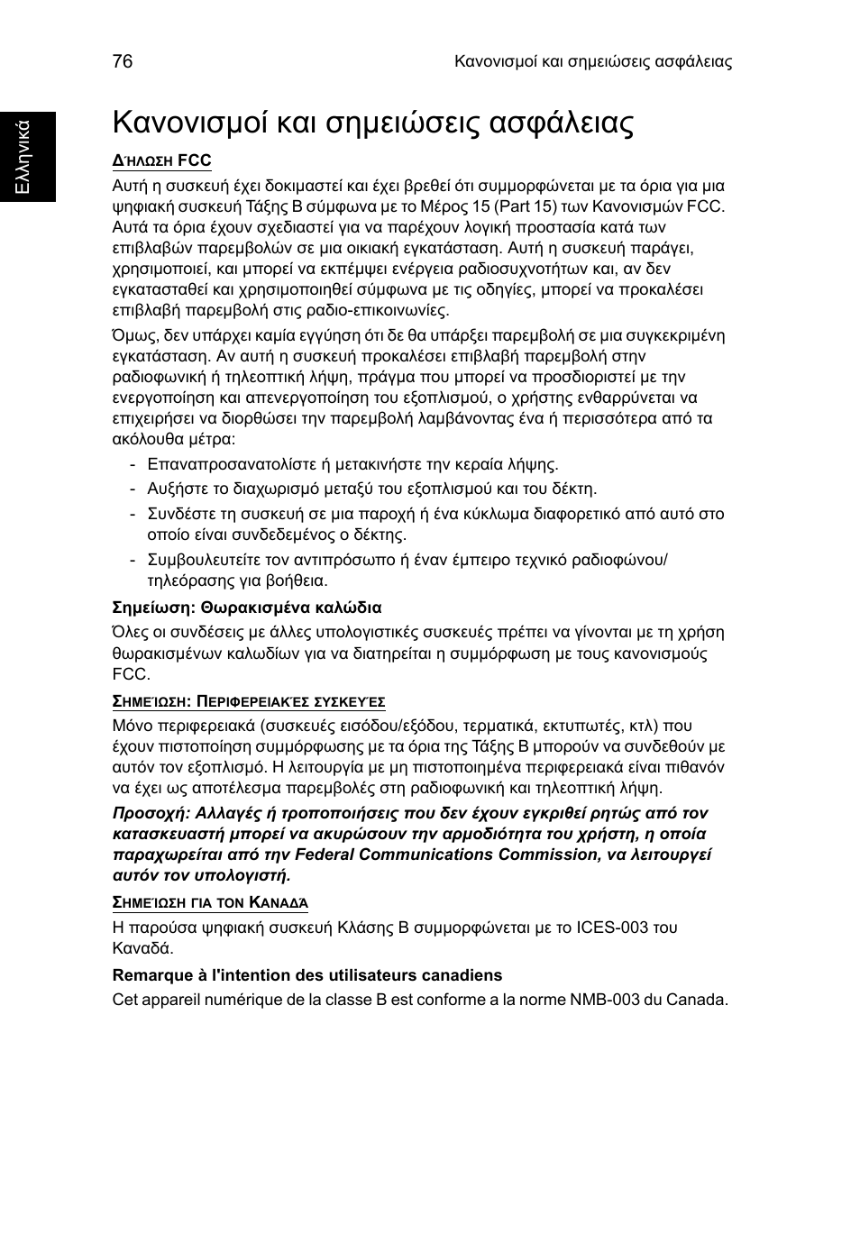 Κανονισμοί και σημειώσεις ασφάλειας, Κανονισµοί και σηµειώσεις ασφάλειας | Acer TravelMate P653-V User Manual | Page 2216 / 2742