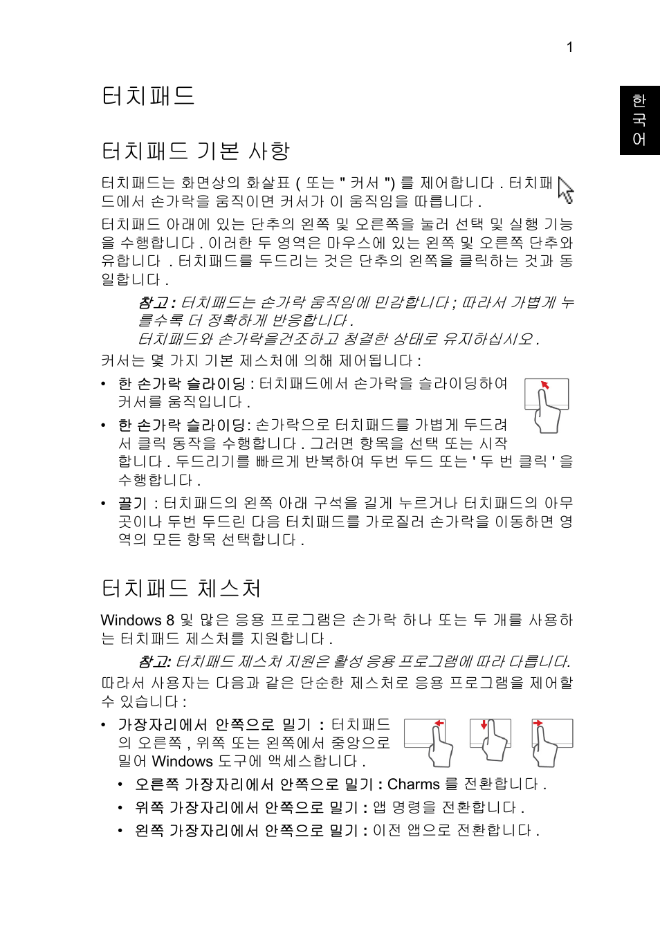 터치패드, 터치패드 기본 사항, 터치패드 체스처 | 기본 사항 | Acer TravelMate P653-V User Manual | Page 2333 / 2742