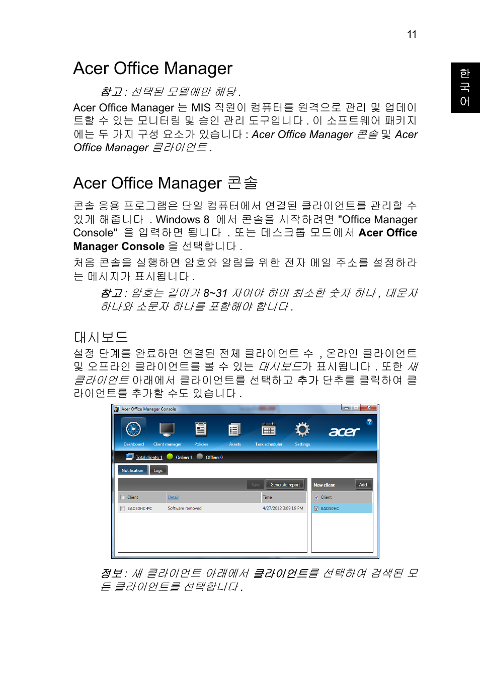 Acer office manager, Acer office manager 콘솔, 대시보드 | Acer TravelMate P653-V User Manual | Page 2343 / 2742