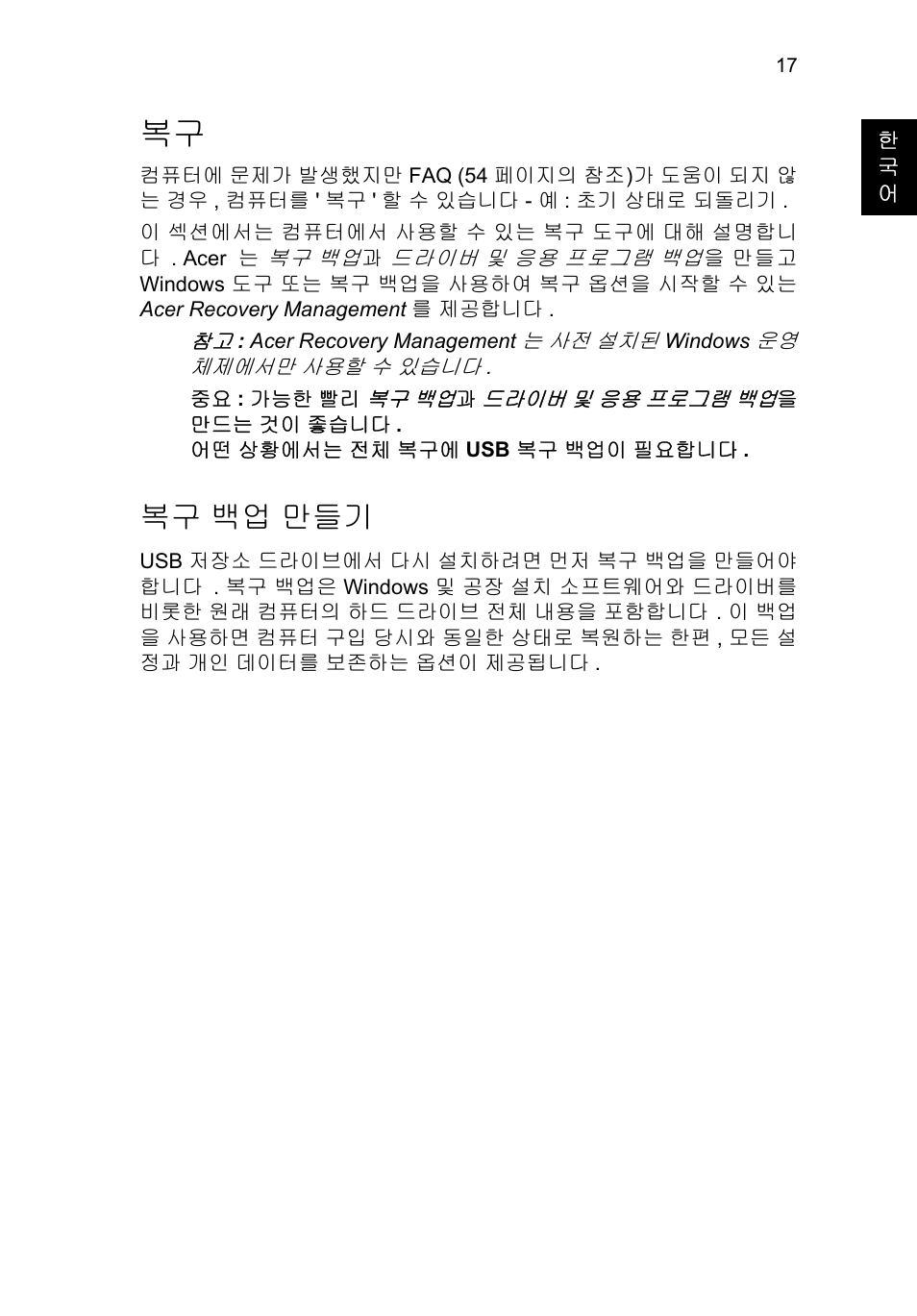 복구 백업 만들기, 백업 만들기 | Acer TravelMate P653-V User Manual | Page 2349 / 2742