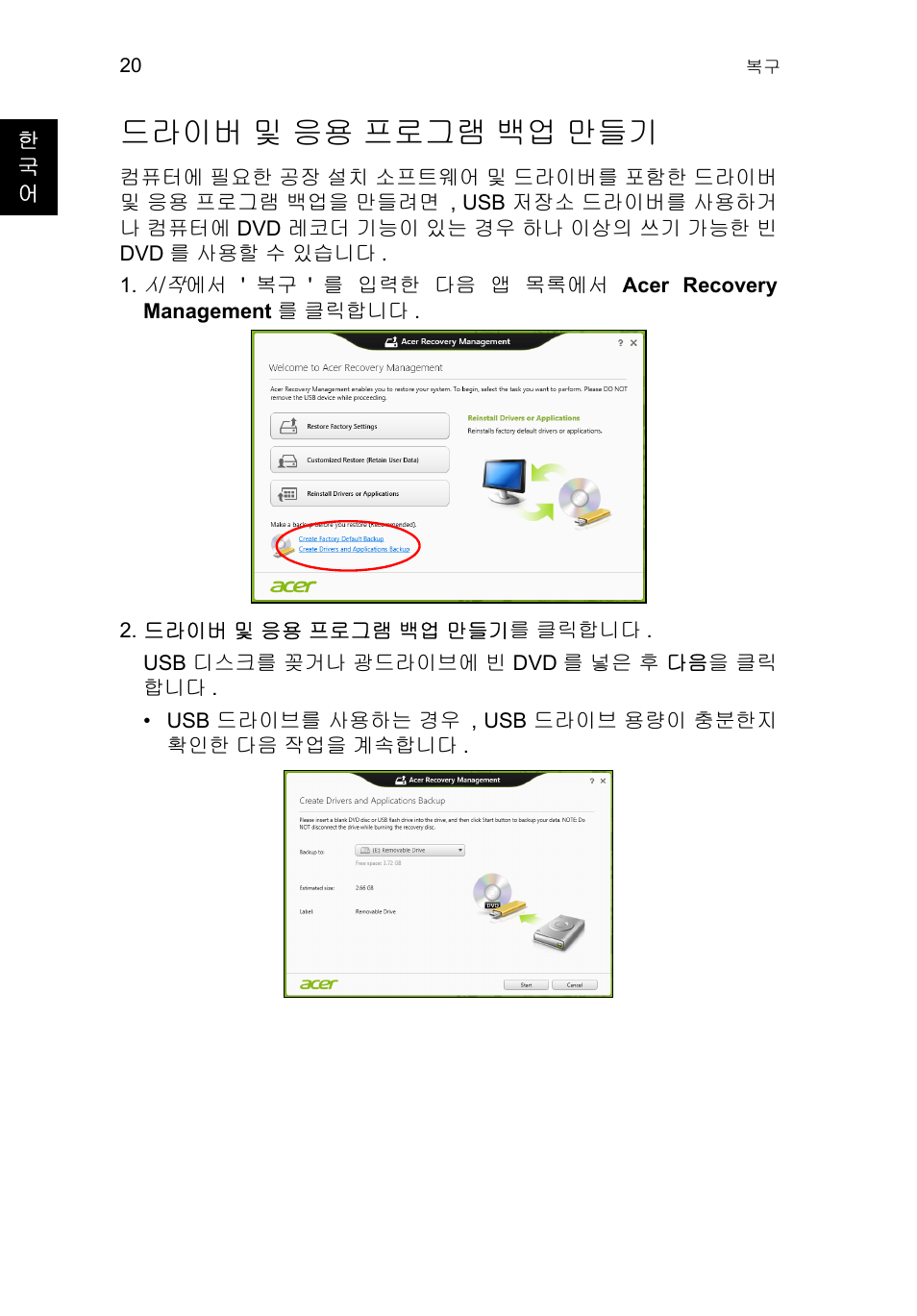 드라이버 및 응용 프로그램 백업 만들기, 드라이버, 및 응용 프로그램 백업 만들기 | Acer TravelMate P653-V User Manual | Page 2352 / 2742