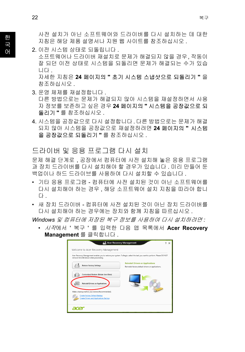 드라이버 및 응용 프로그램 다시 설치, 드라이버, 및 응용 프로그램 다시 설치 | Acer TravelMate P653-V User Manual | Page 2354 / 2742
