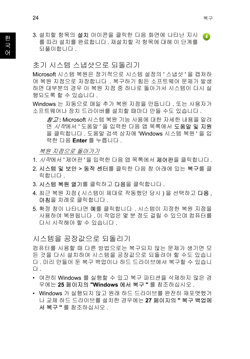 초기 시스템 스냅샷으로 되돌리기, 시스템을 공장값으로 되돌리기, 시스템 스냅샷으로 되돌리기 | 시스템을, 공장값으로 되돌리기, 24 페이지의 " 초기 시스템 스냅샷으로 되돌리기, 24 페이지의 " 시스템을 공장값으로 되, 24 페이지의 " 시스템 | Acer TravelMate P653-V User Manual | Page 2356 / 2742