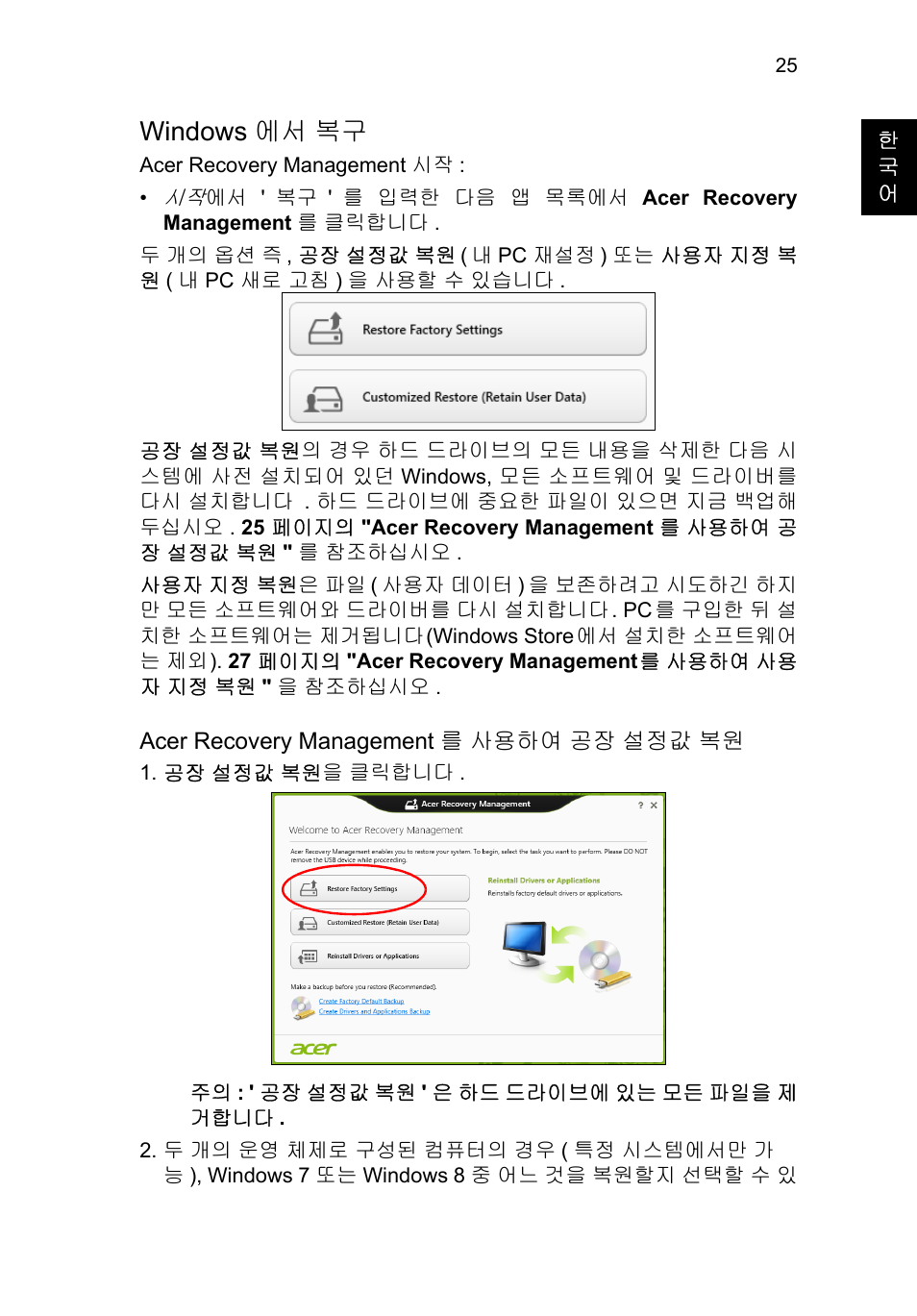 Windows에서 복구, Windows 에서 복구, 25 페이지의 "windows 에서 복구 | Acer TravelMate P653-V User Manual | Page 2357 / 2742