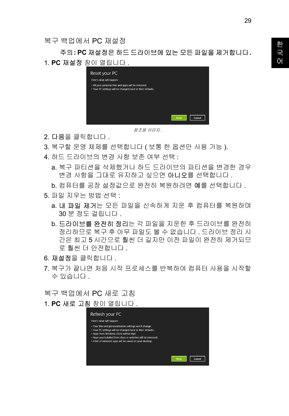 29 페이지의 " 복구 백업에서 pc 재설정, 29 페이지의 " 복구 백업에서 pc 새로 고, 복구 백업에서 pc 재설정 | 복구 백업에서 pc 새로 고침 | Acer TravelMate P653-V User Manual | Page 2361 / 2742
