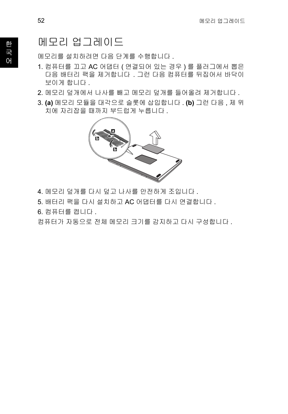 메모리 업그레이드, 업그레이드 52 | Acer TravelMate P653-V User Manual | Page 2384 / 2742