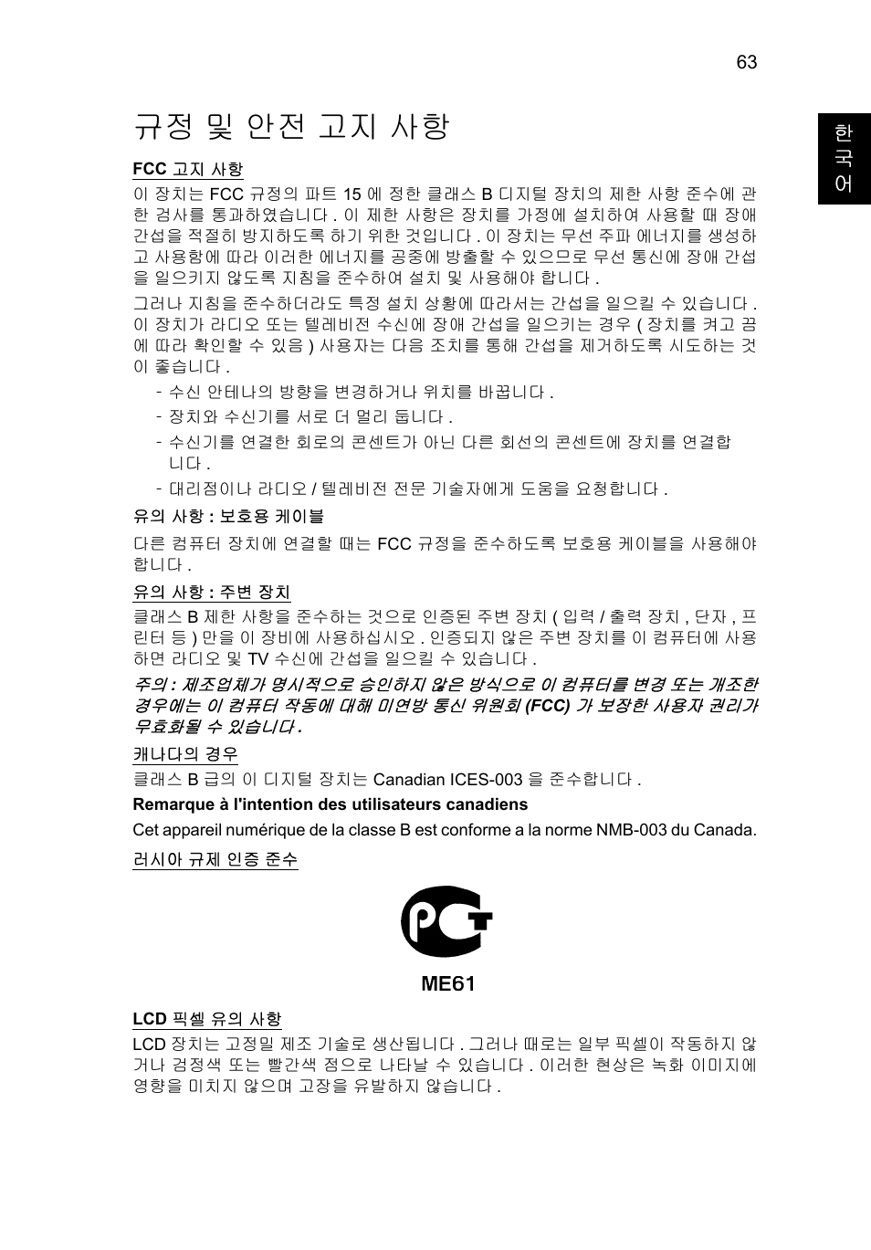 규정 및 안전 고지 사항, 및 안전 고지 사항 63 | Acer TravelMate P653-V User Manual | Page 2395 / 2742