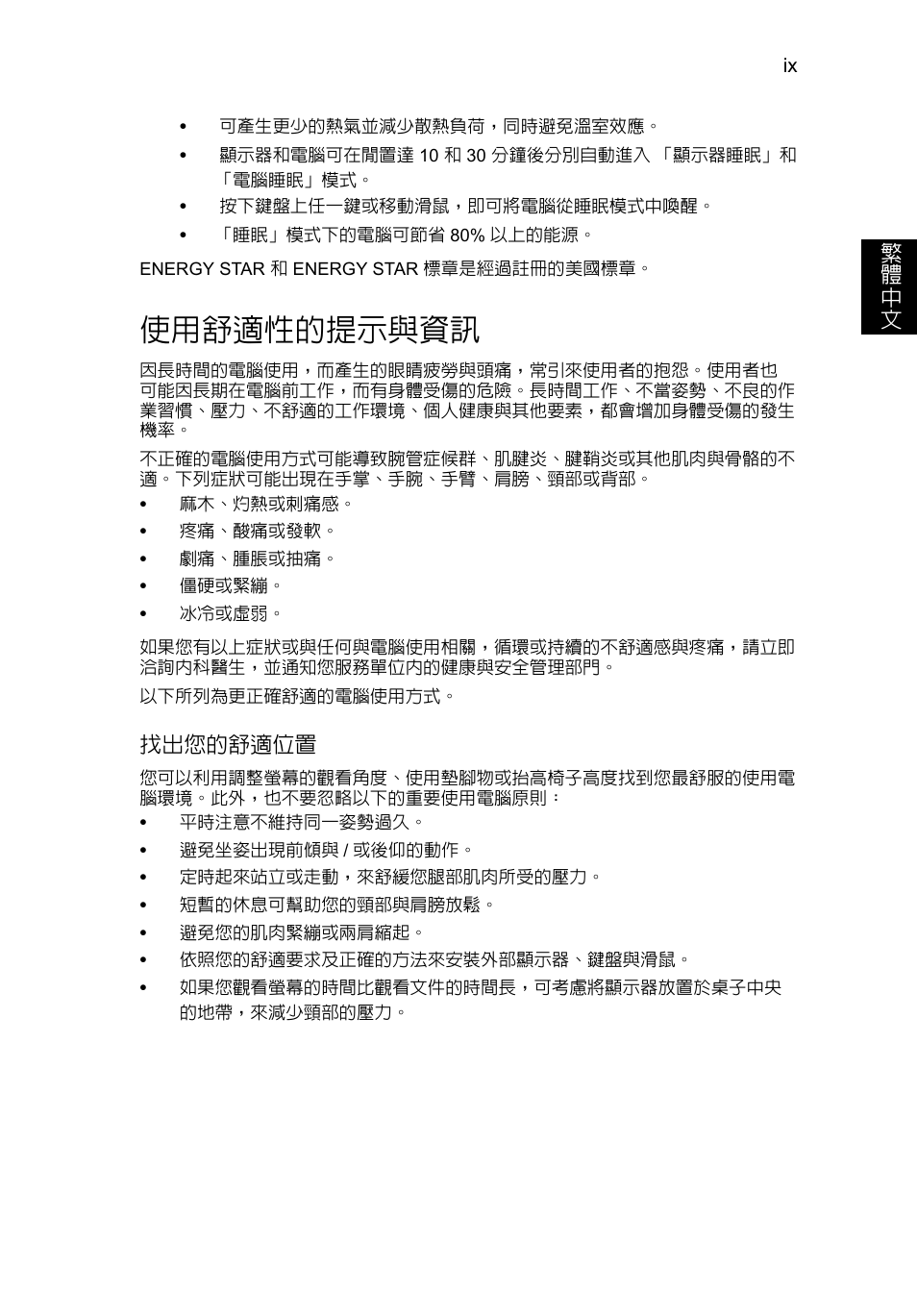 使用舒適性的提示與資訊 | Acer TravelMate P653-V User Manual | Page 2409 / 2742