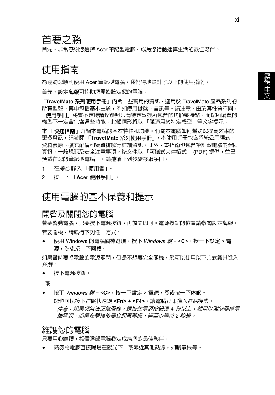 首要之務, 使用指南, 使用電腦的基本保養和提示 | 開啟及關閉您的電腦, 維護您的電腦 | Acer TravelMate P653-V User Manual | Page 2411 / 2742