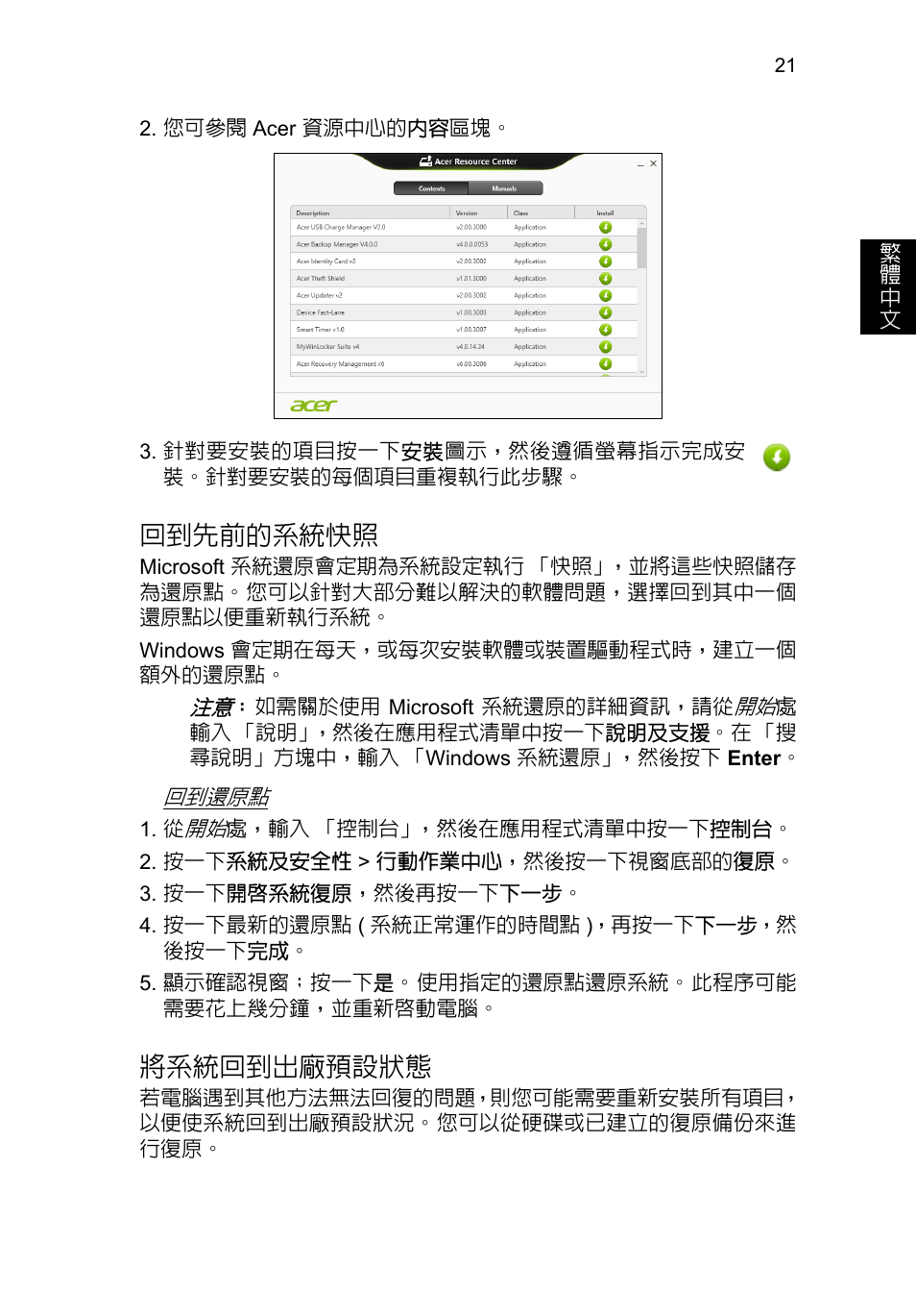 回到先前的系統快照, 將系統回到出廠預設狀態, 21 頁的 「回到先前的系統快照 | 請參閱第, 頁的 「將系統回到出廠預設狀態, 21 頁的 「將系統回到出廠預設狀態 | Acer TravelMate P653-V User Manual | Page 2437 / 2742