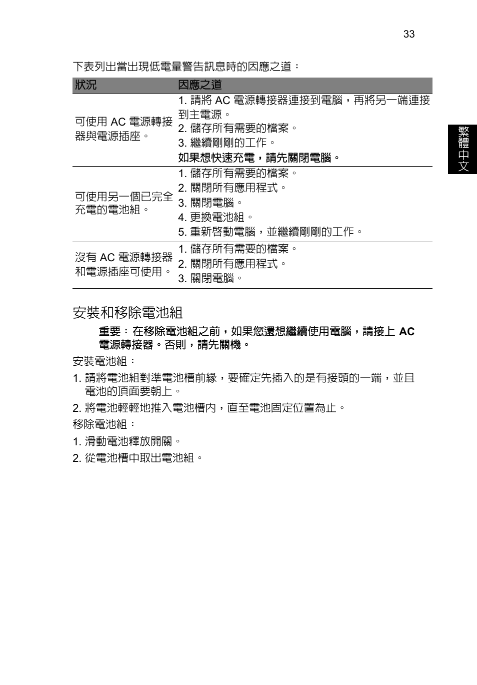 安裝和移除電池組 | Acer TravelMate P653-V User Manual | Page 2449 / 2742