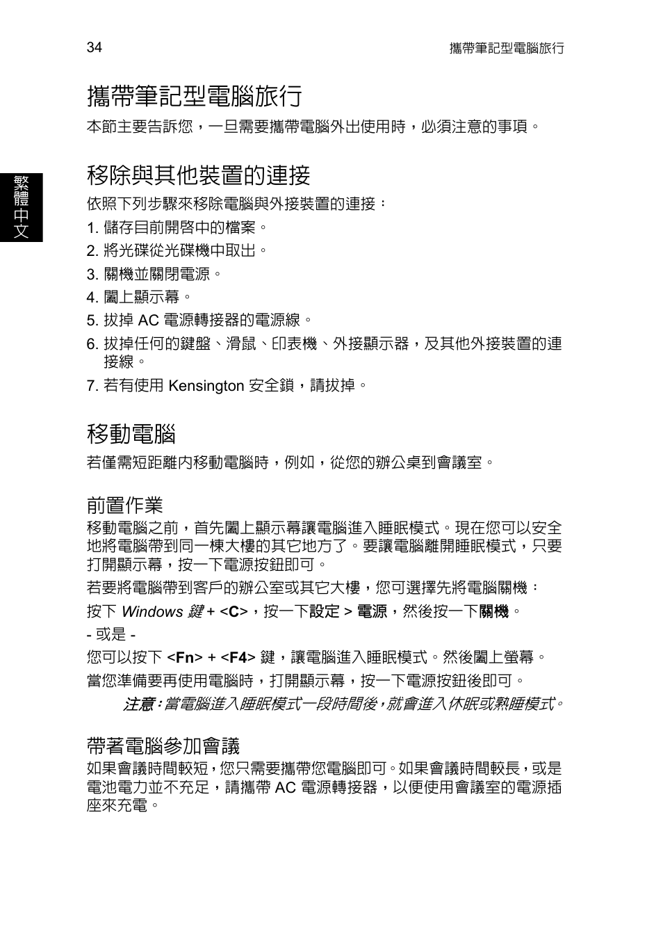 攜帶筆記型電腦旅行, 移除與其他裝置的連接, 移動電腦 | 前置作業, 帶著電腦參加會議 | Acer TravelMate P653-V User Manual | Page 2450 / 2742