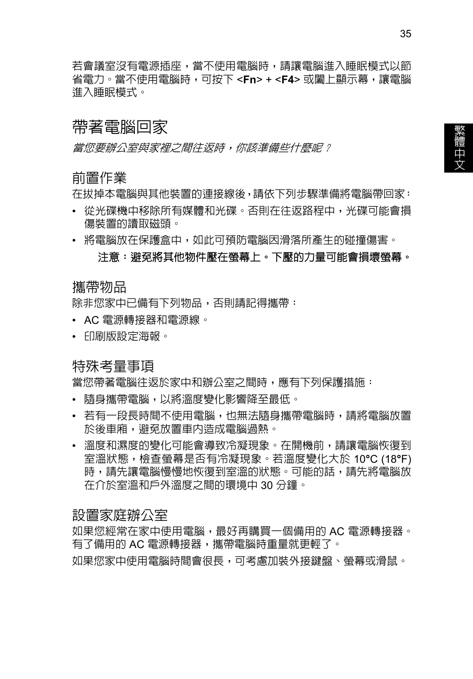 帶著電腦回家, 前置作業, 攜帶物品 | 特殊考量事項, 設置家庭辦公室 | Acer TravelMate P653-V User Manual | Page 2451 / 2742