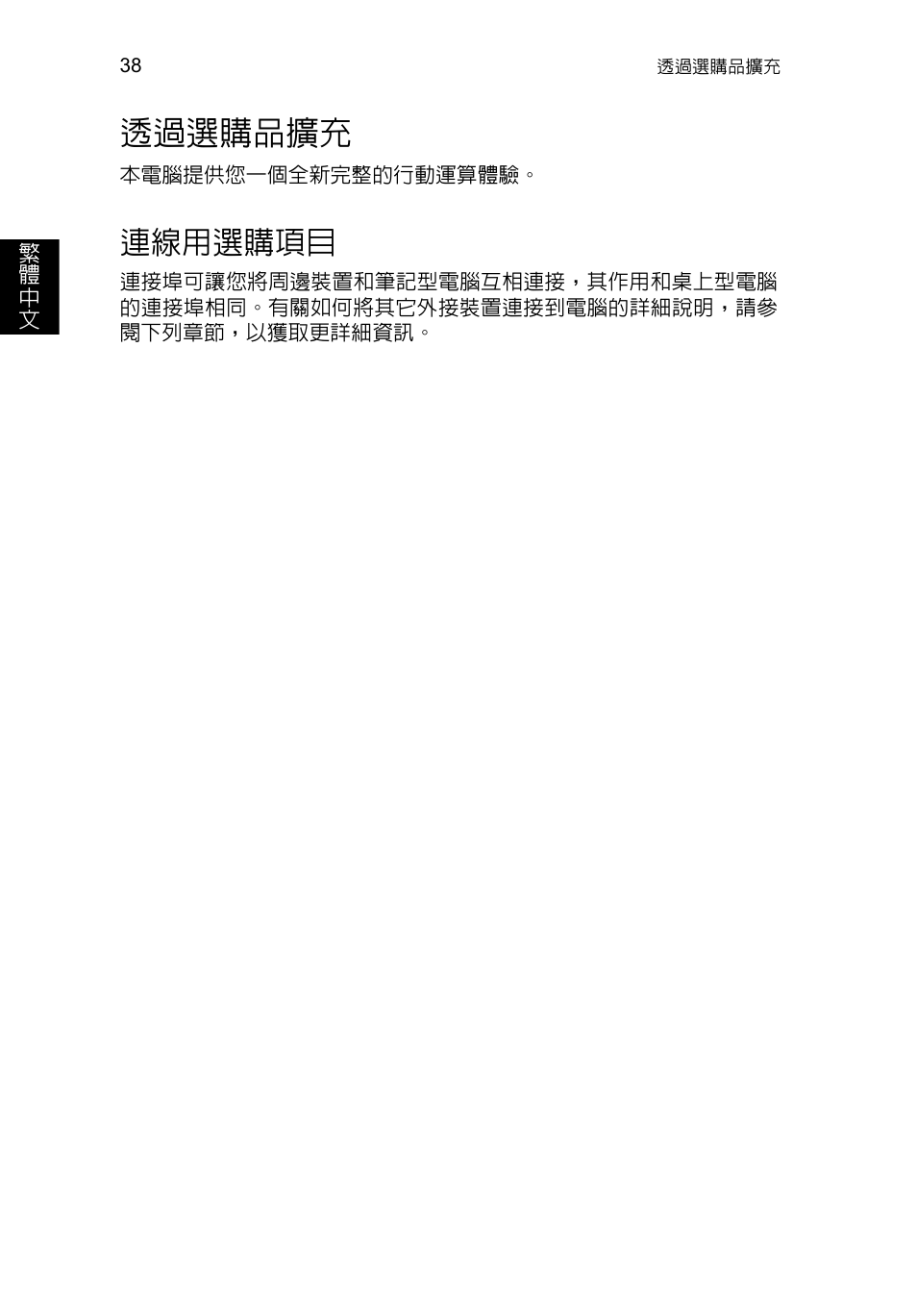 透過選購品擴充, 連線用選購項目 | Acer TravelMate P653-V User Manual | Page 2454 / 2742